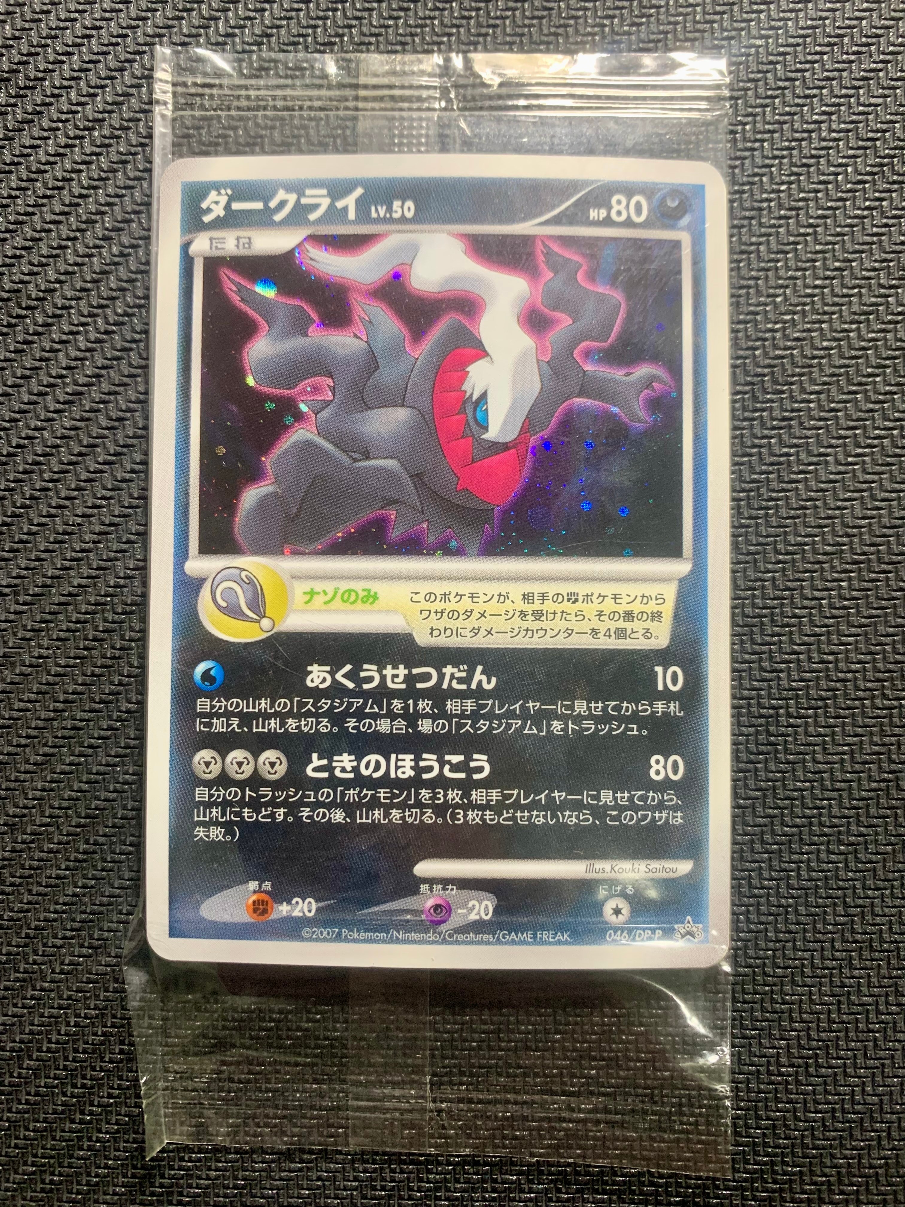 状態A】ダークライ [DP-P 046](プロモーションカード「映画 ディアルガ