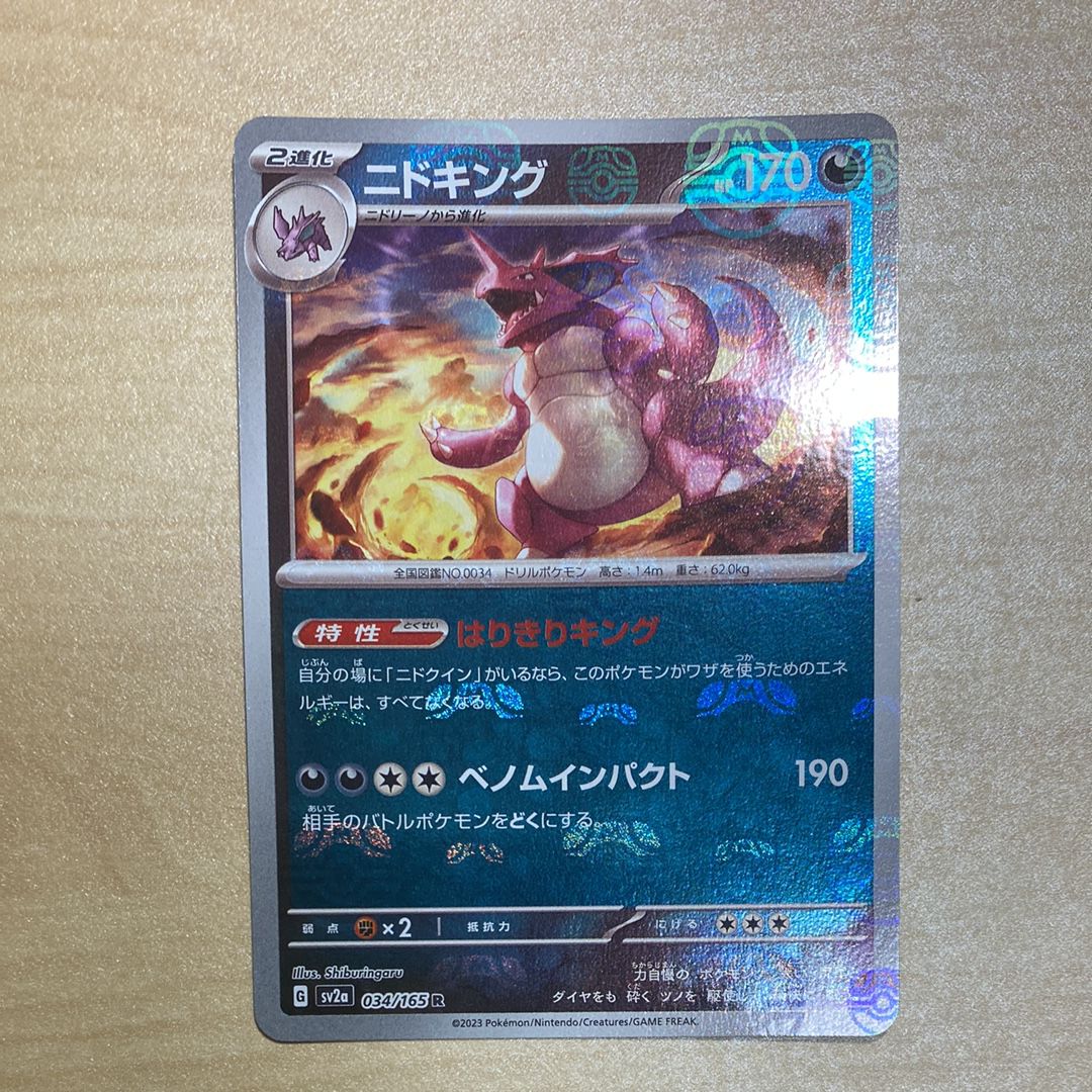 ニドキング R: マスターボールミラー[SV2a 034/165](強化拡張パック「ポケモンカード151」)