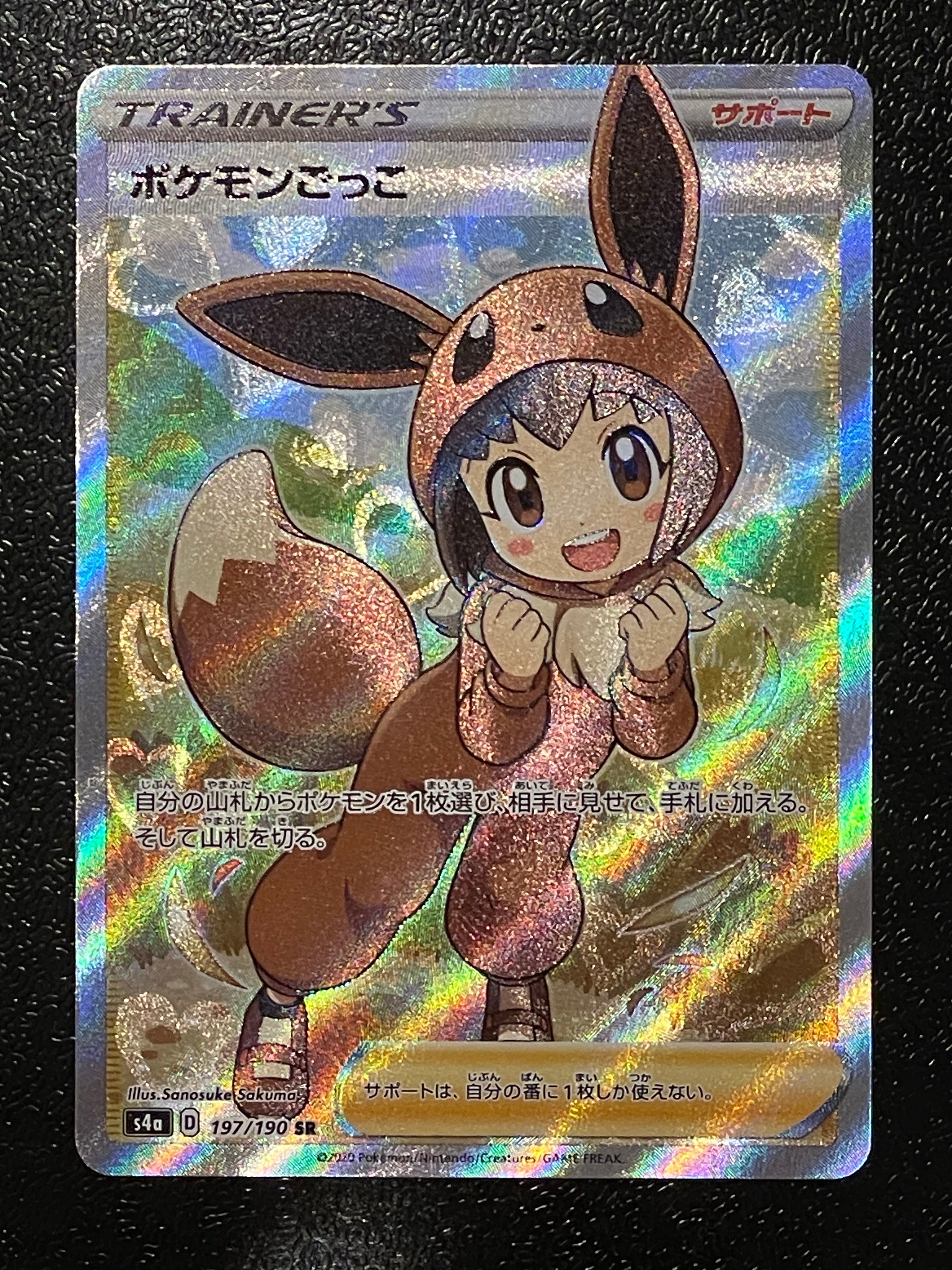 ポケモンごっこ SR[S4a 197/190](ハイクラスパック「シャイニースターV」)