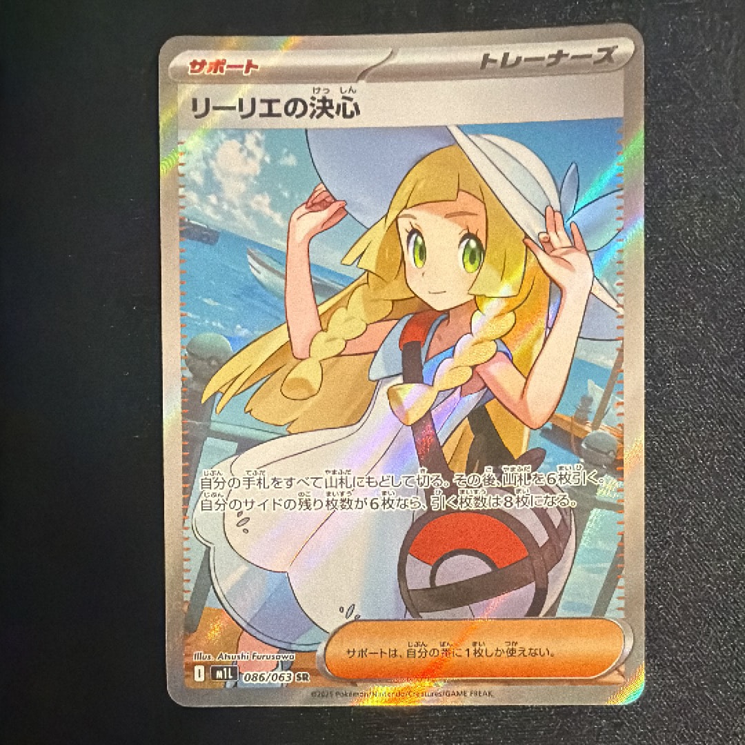 リーリエの決心 SR [M1L 086/063](拡張パック「メガブレイブ」)の新品