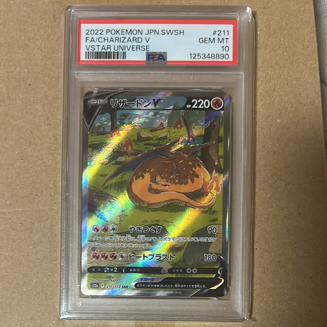 リザードンV SAR[s12a 211/172](ハイクラスパック「VSTARユニバース」)