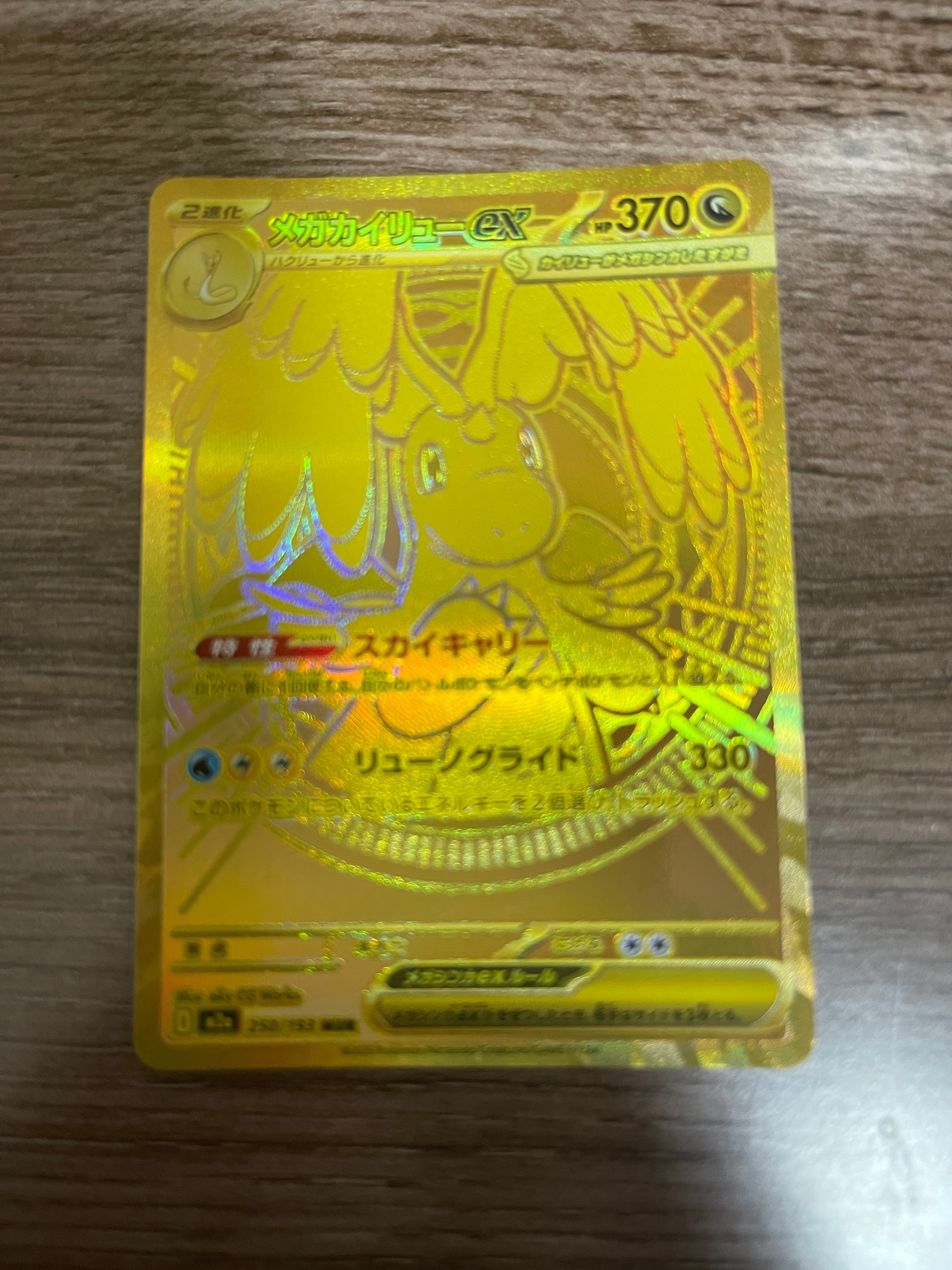 メガカイリューex MUR [M2a 250/193](ハイクラスパック「MEGAドリーム