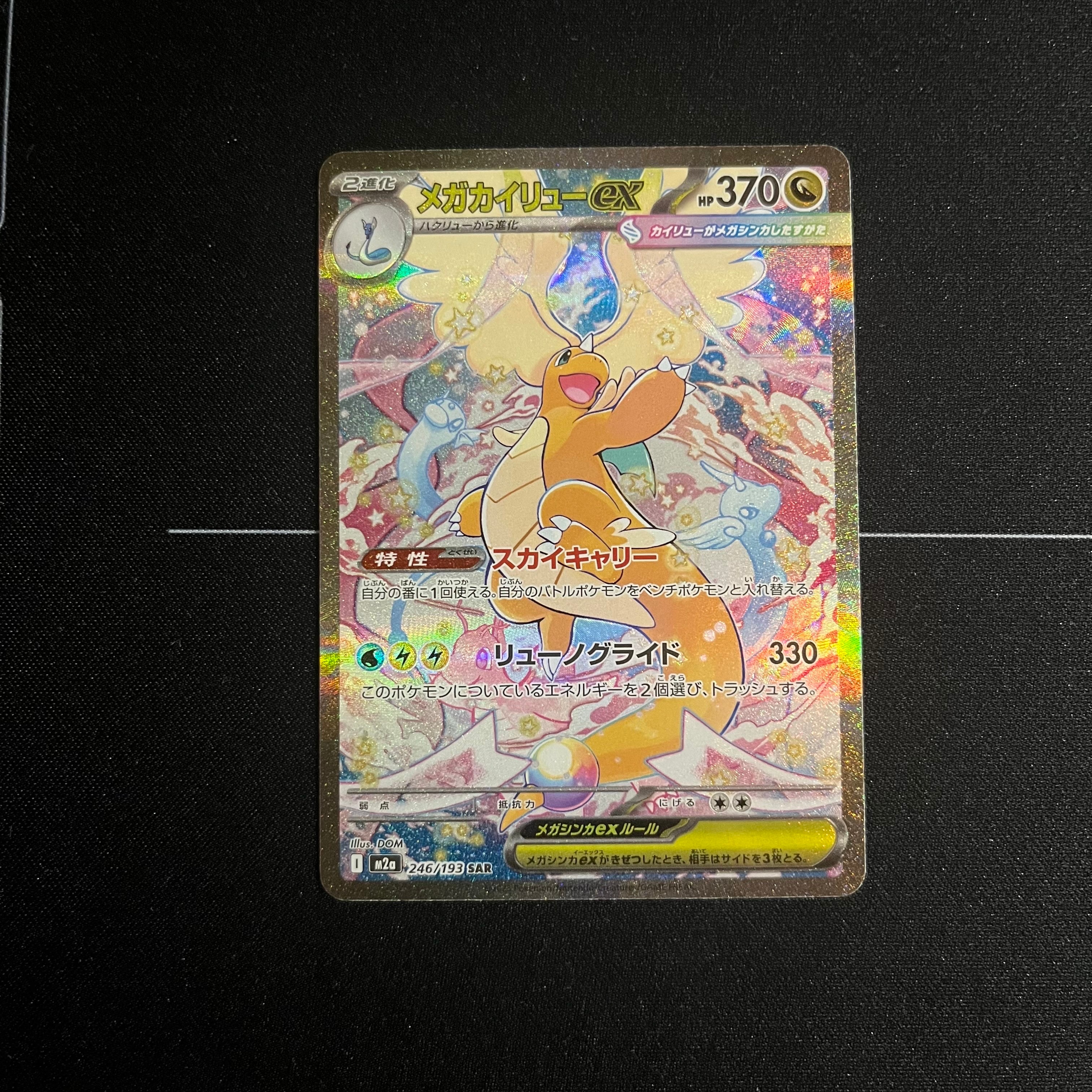 メガカイリューex SAR [M2a 246/193](ハイクラスパック「MEGAドリームex」)