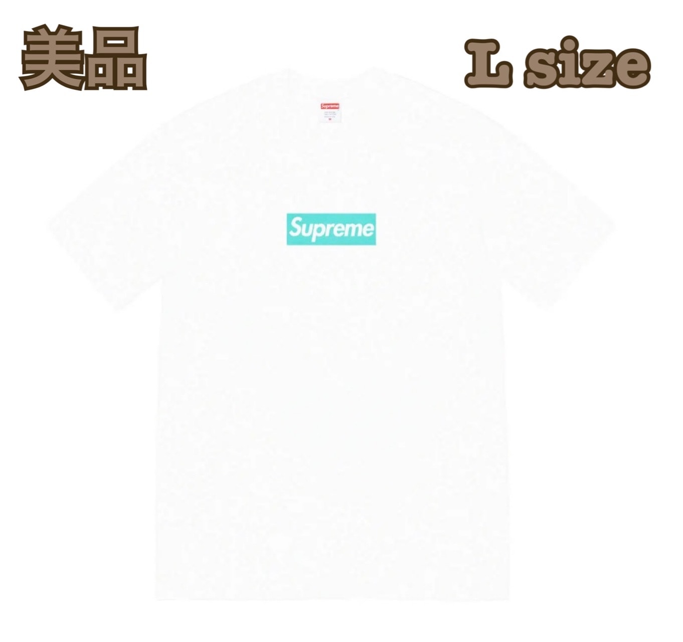 シュプリーム / ティファニー ボックス ロゴ Tシャツ "ホワイト"