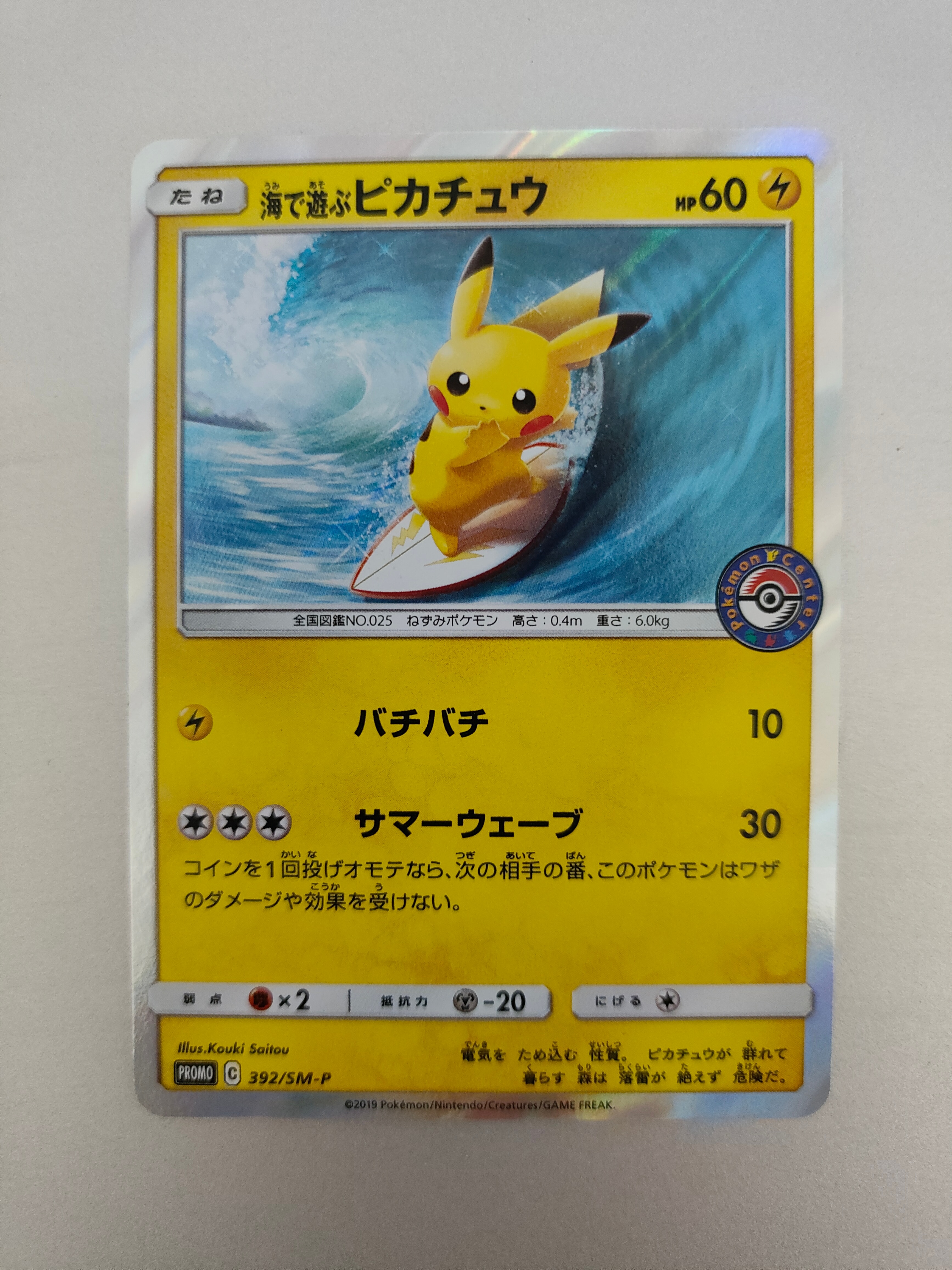 海で遊ぶピカチュウ: プロモ [SM-P 392](プロモーションカード「SM-P」)
