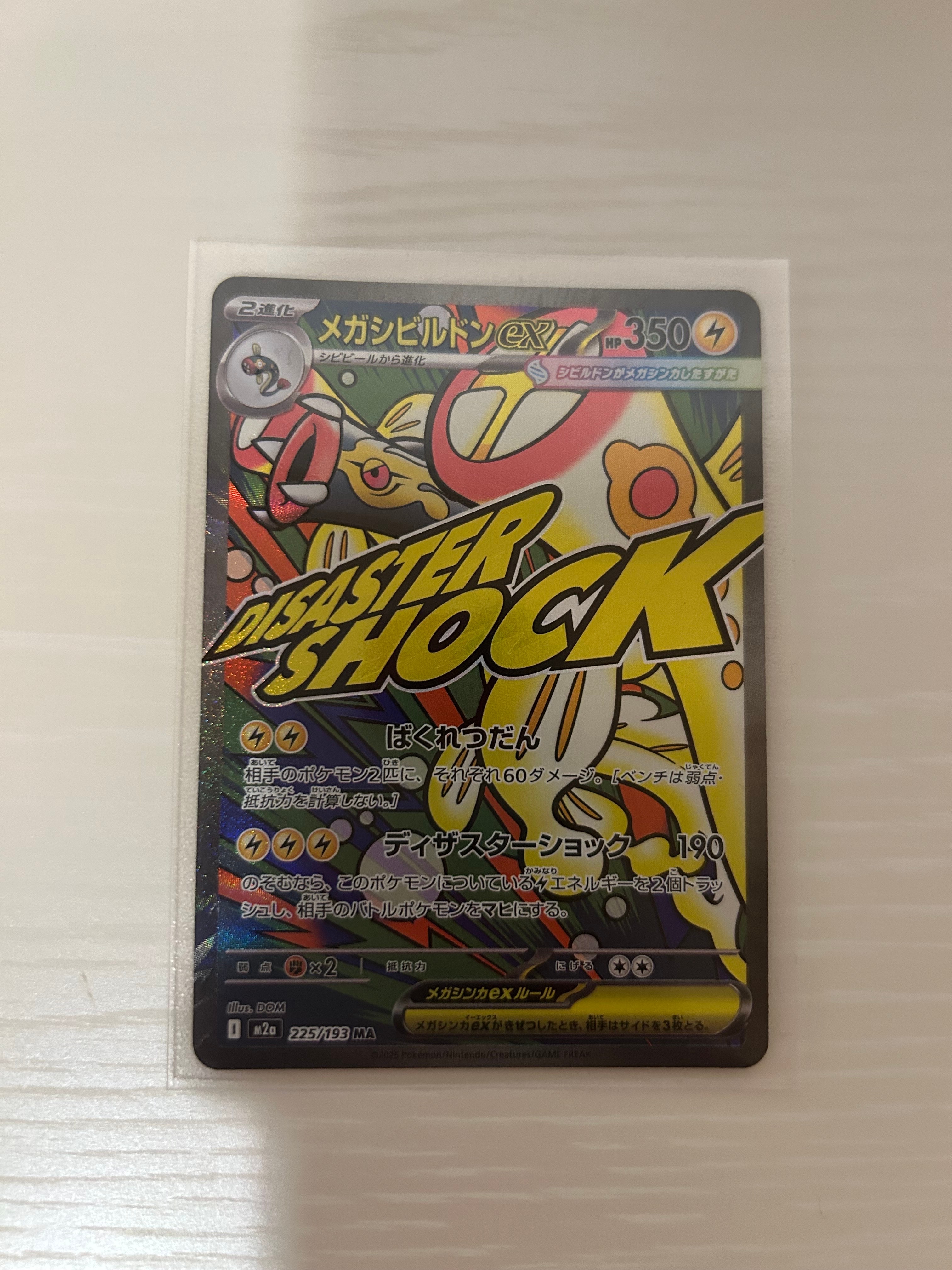 メガシビルドンex MA [M2a 225/193](ハイクラスパック「MEGAドリームex」)