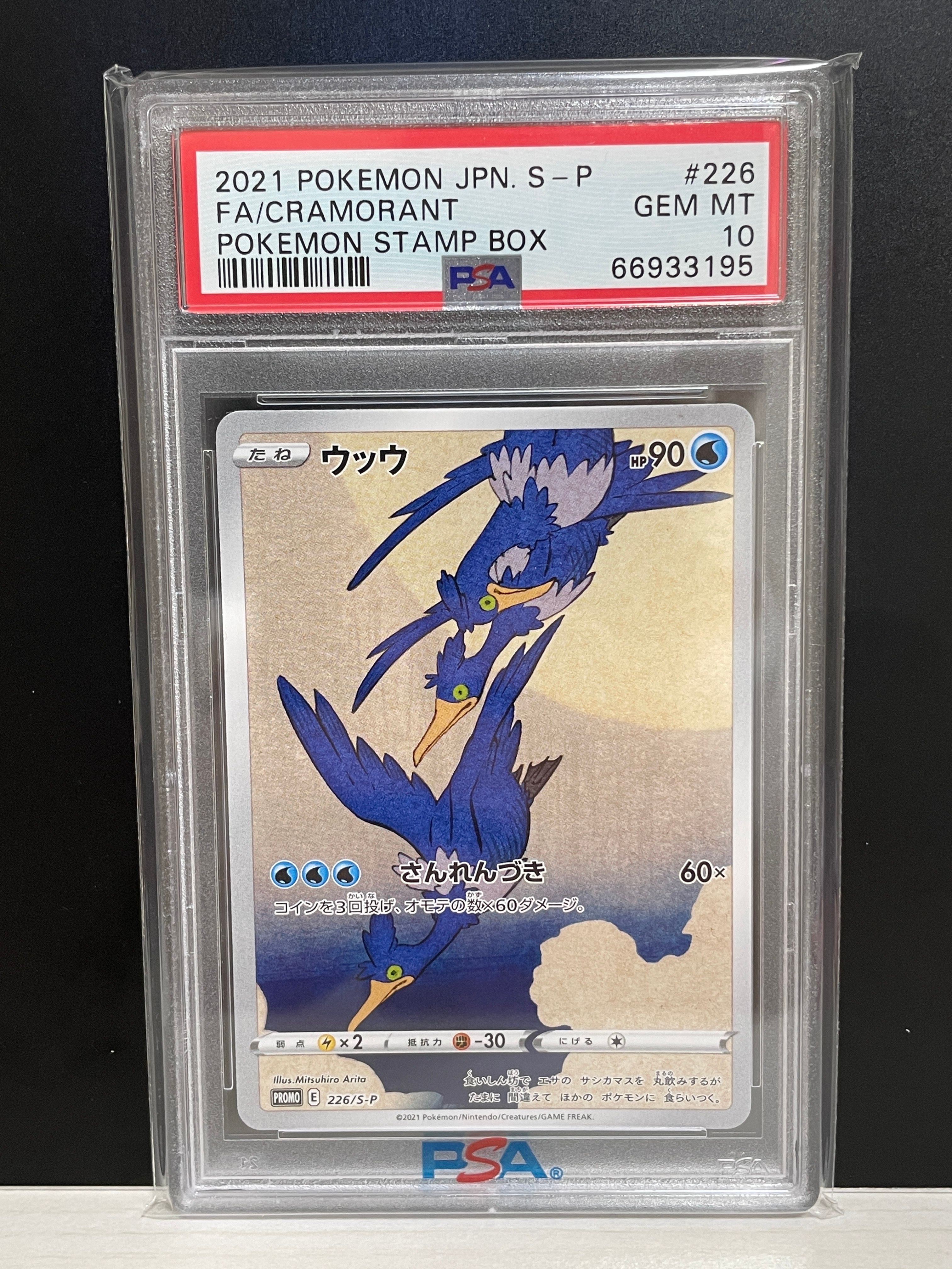 ウッウ: プロモ[S-P 226](ポケモン切手BOXプロモーションカード 見返り美人・月に雁「S-P」)