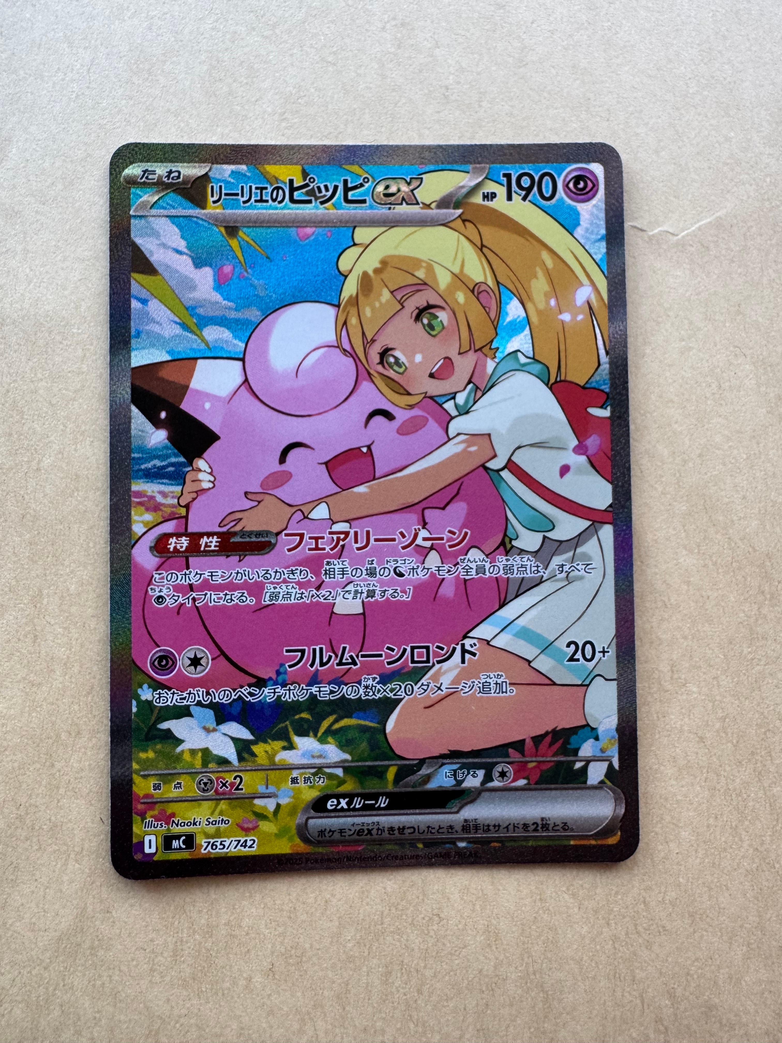 リーリエのピッピex SAR仕様 [MC 765/742](スタートデッキ100「バトルコレクション」)