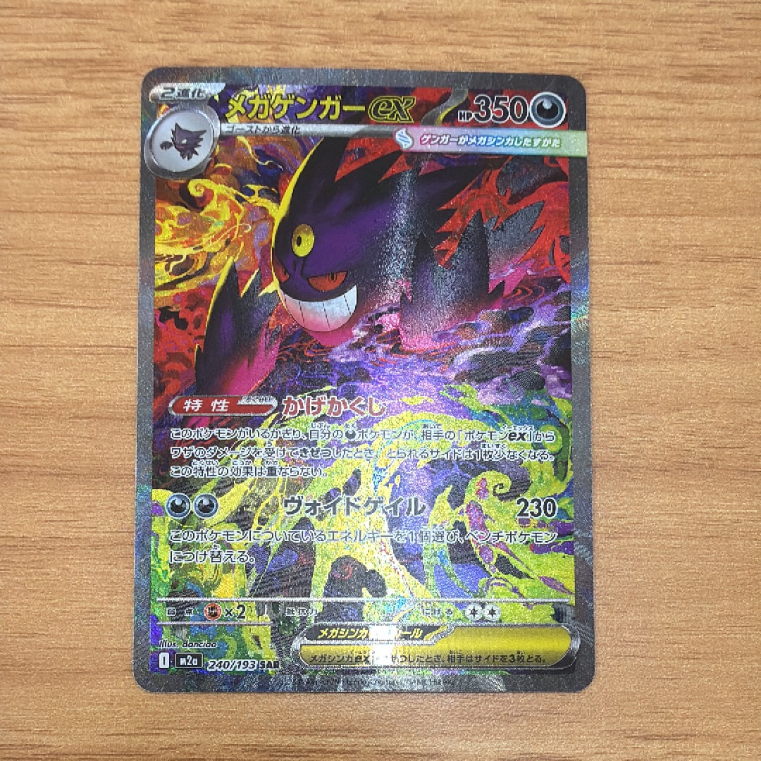 メガゲンガーex SAR [M2a 240/193](ハイクラスパック「MEGAドリームex」)