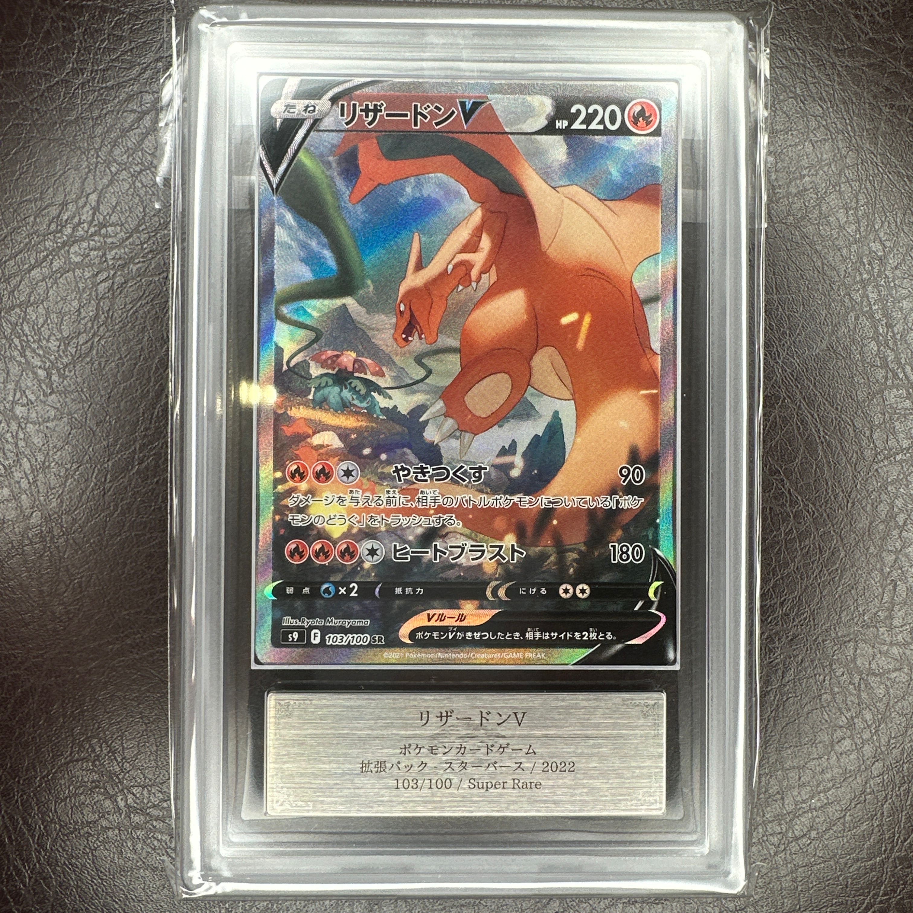 ARS10】リザードンV SR: SA[S9 103/100](拡張パック「スターバース