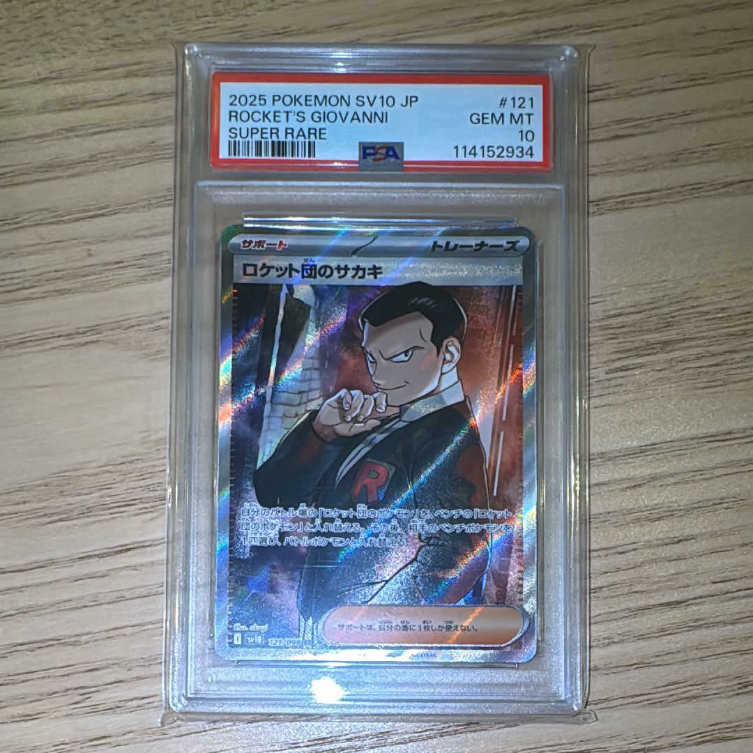 ロケット団のサカキ SR [SV10 121/098](拡張パック「ロケット団の栄光」)