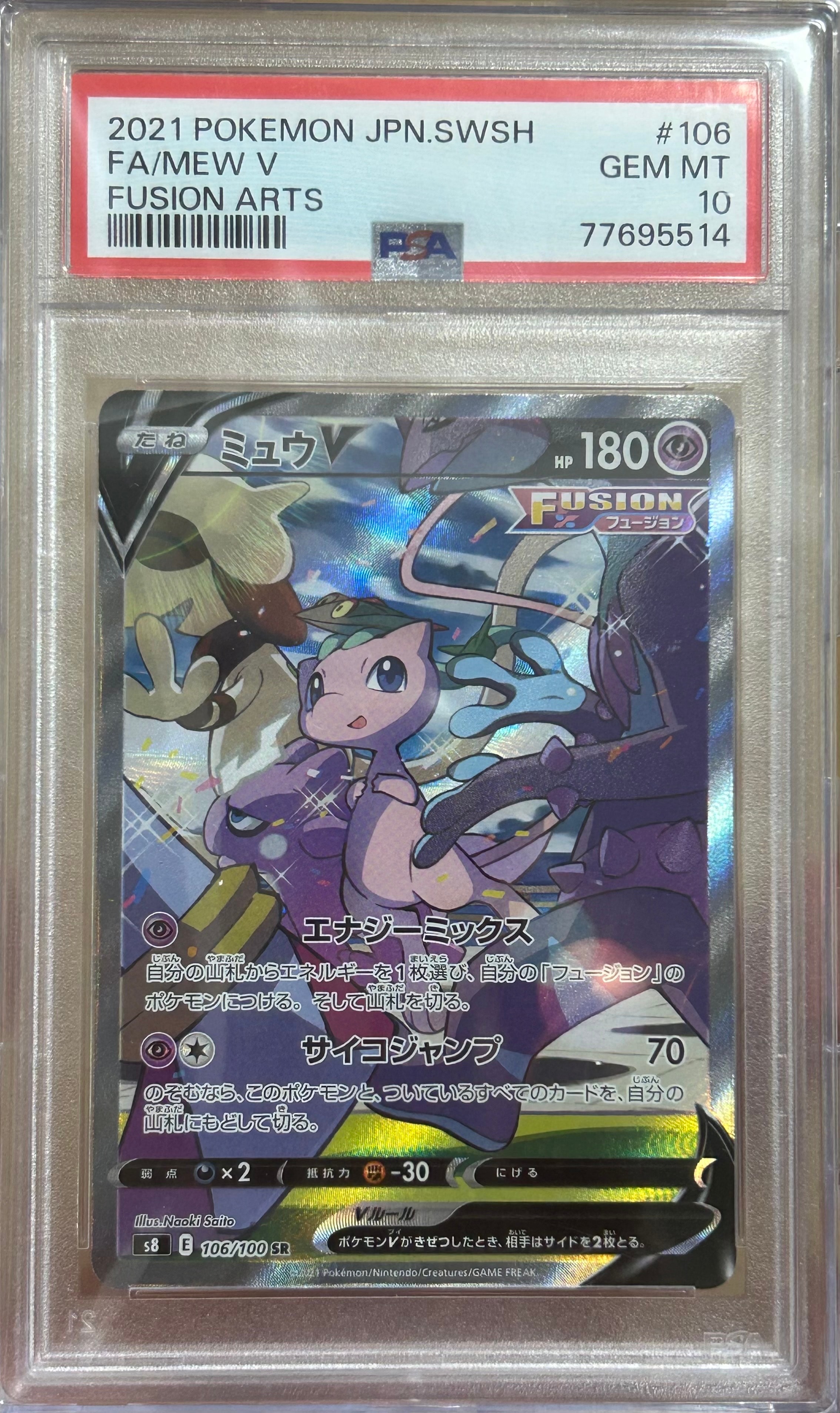 ミュウV SR: SA[S8 106/100](拡張パック「フュージョンアーツ」)の新品