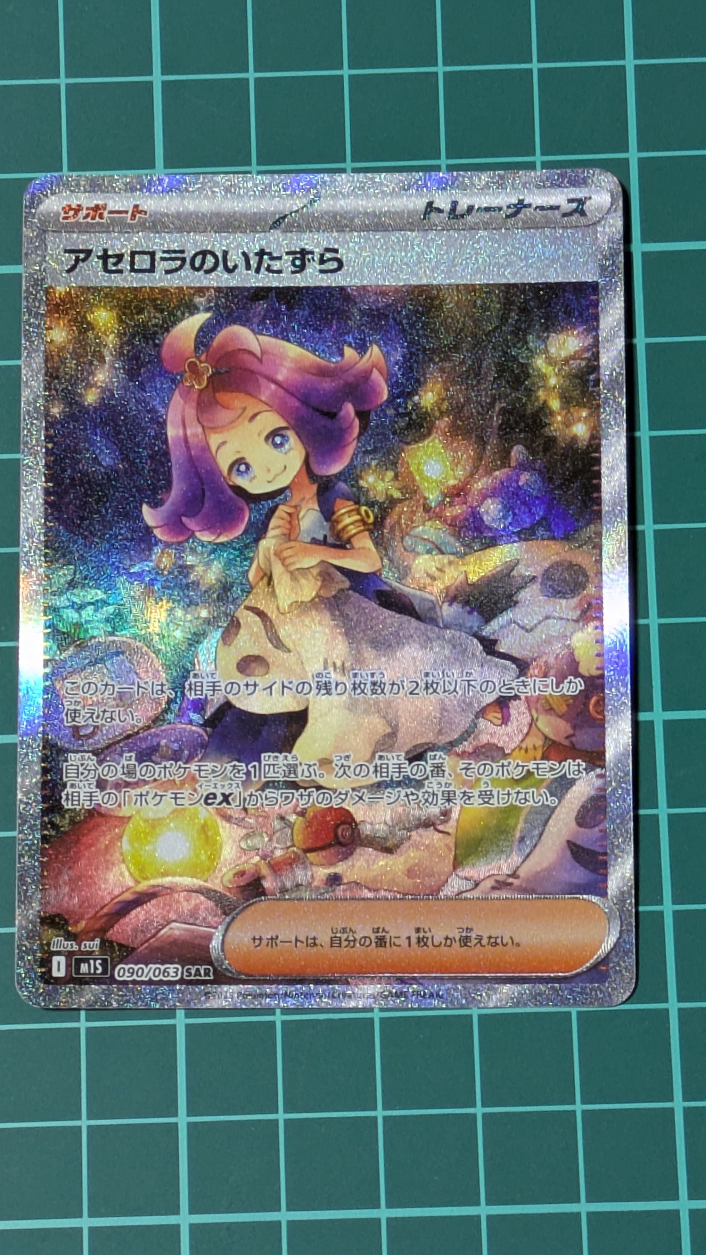 アセロラのいたずら SAR [M1S 090/063](拡張パック「メガシンフォニア」)