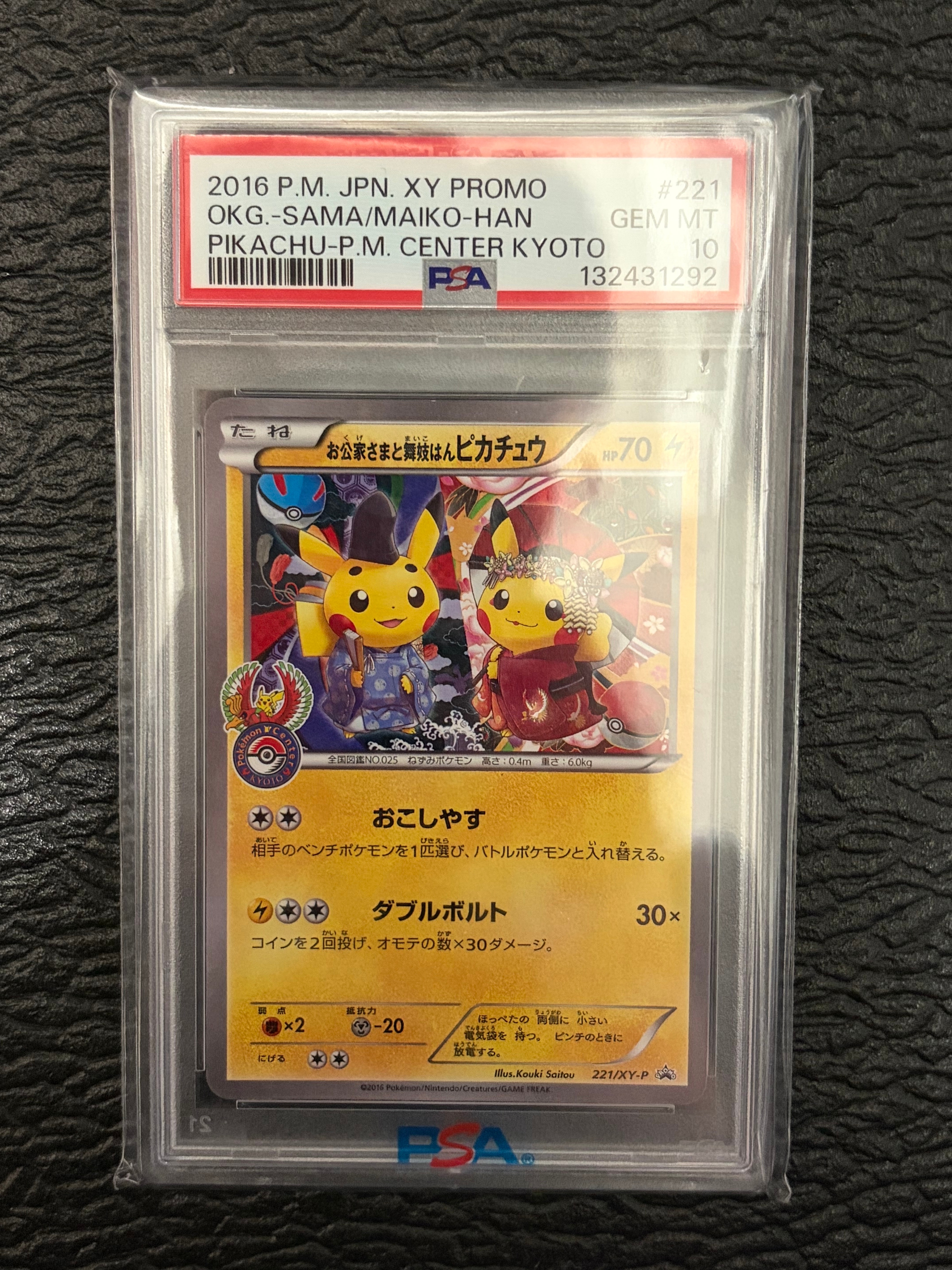 お公家さまと舞妓はんピカチュウ: プロモ[XY-P 221/XY-P](プロモーションカード「XY-P」)