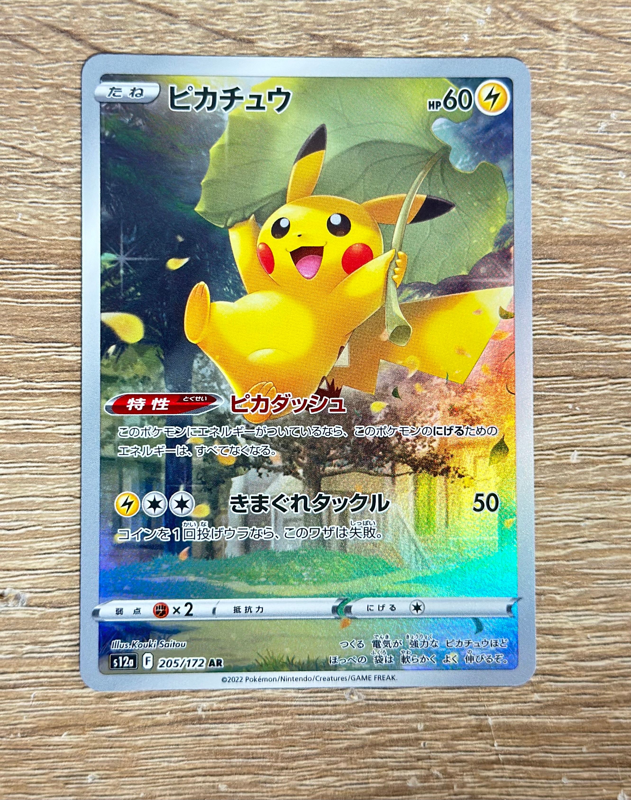 ピカチュウ AR[s12a 205/172](ハイクラスパック「VSTARユニバース」)