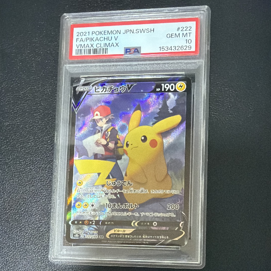 PSA10】ピカチュウV CSR[S8b 222/184](ハイクラスパック「VMAX