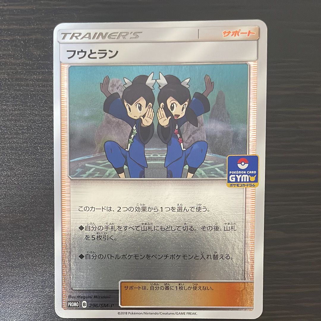 フウとラン P [SM-P 296](プロモーションカード「ポケモンカードジム GXウルトラシャイニーバトル 優勝賞」)
