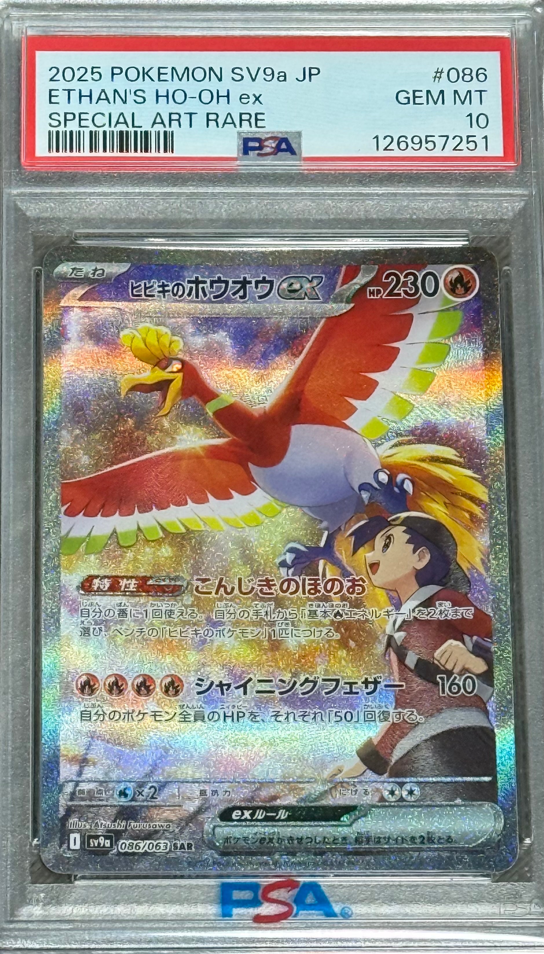 ヒビキのホウオウex SAR [SV9a 086/063](強化拡張パック「熱風の