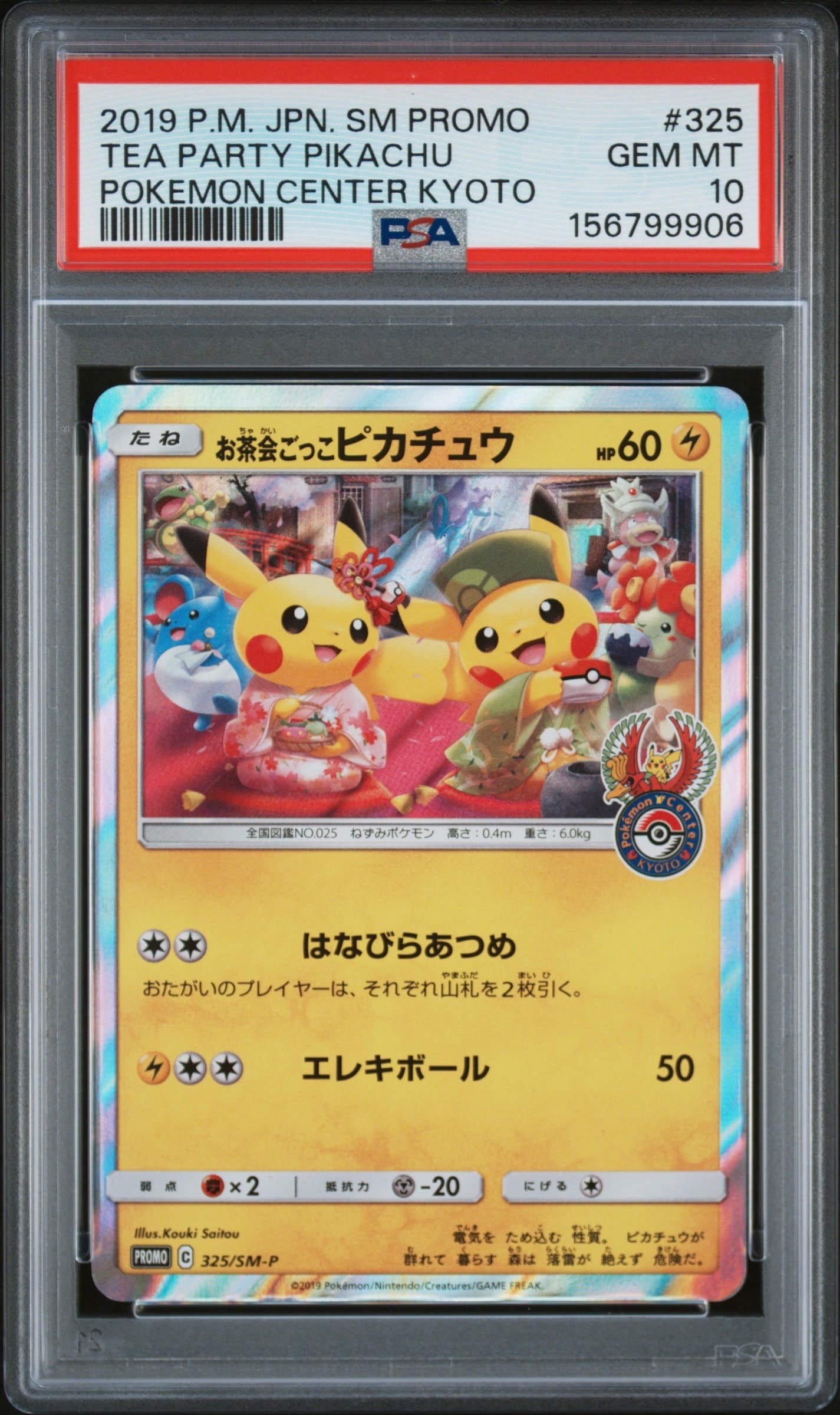 お茶会ごっこピカチュウ: プロモ[SM-P 325](プロモーションカード「SM