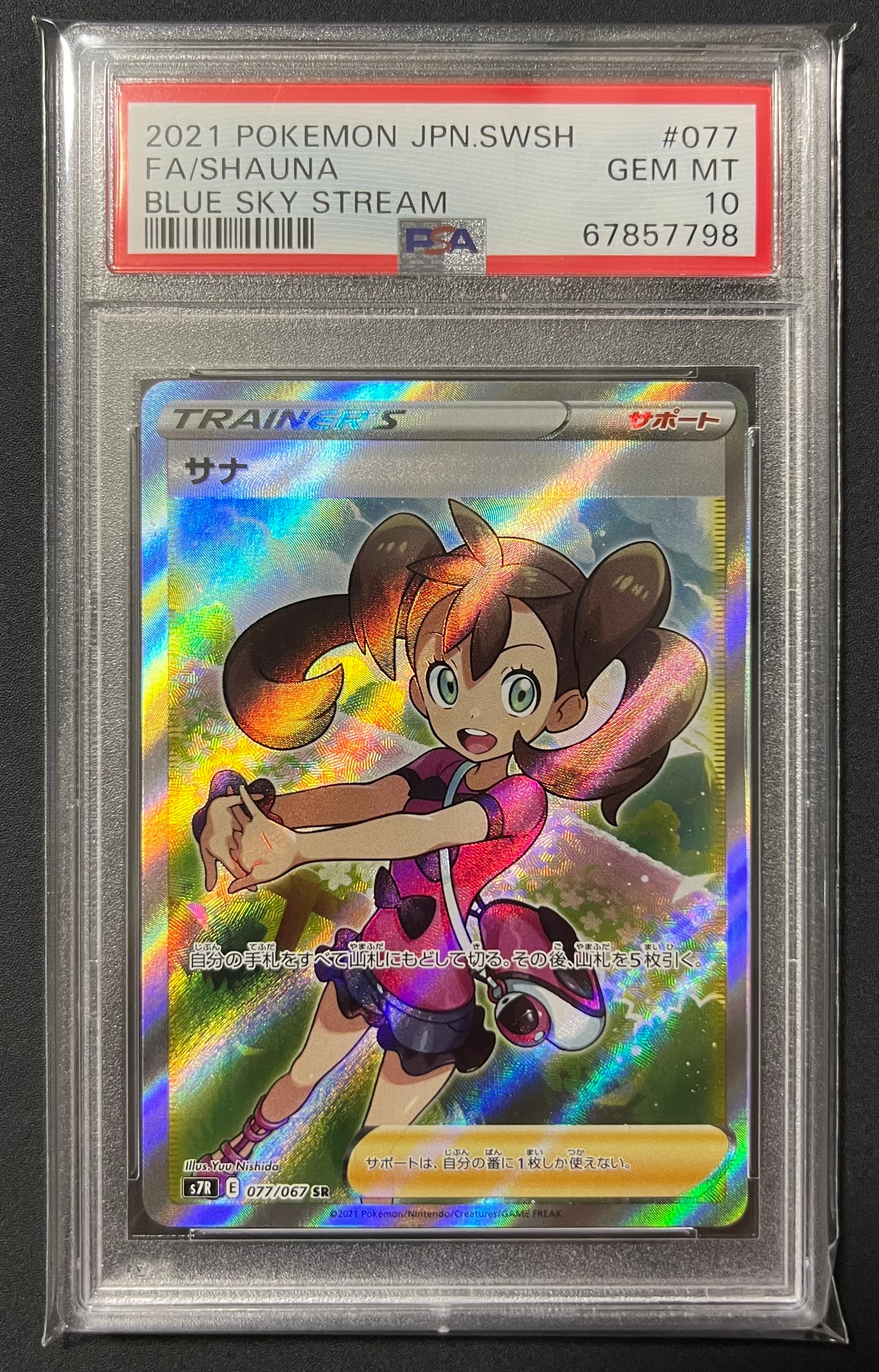ポケモンカード PSA10 サナ 蒼空ストリーム サナ SR(蒼空ストリーム)の買取価格推移と値段相場！PSA10の値段や枚数