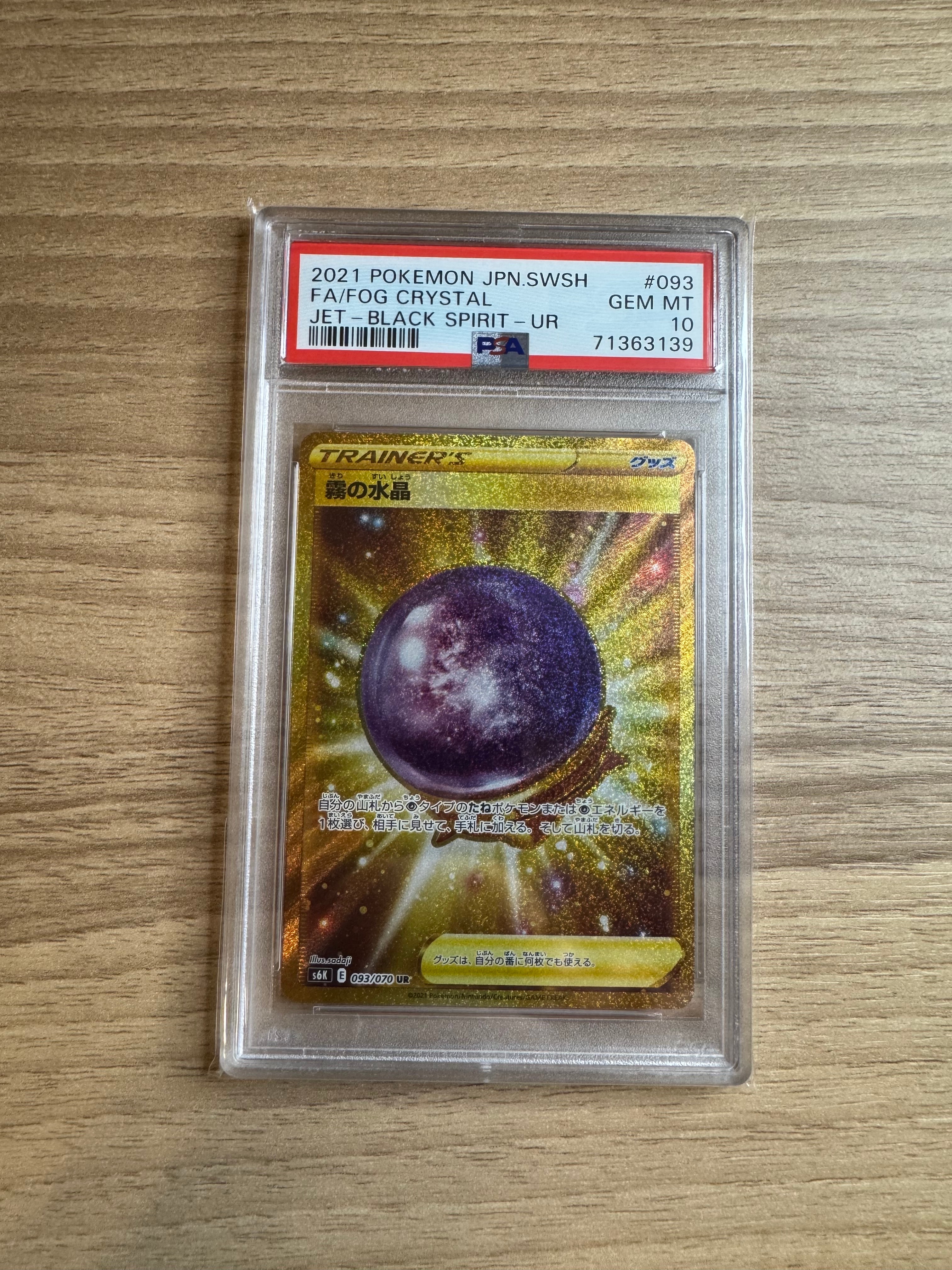 2021 ポケモンカード 霧の水晶 #093 UR PSA10 霧の水晶 UR[S6K 093/070](拡張パック「漆黒のガイスト」)通販・買取