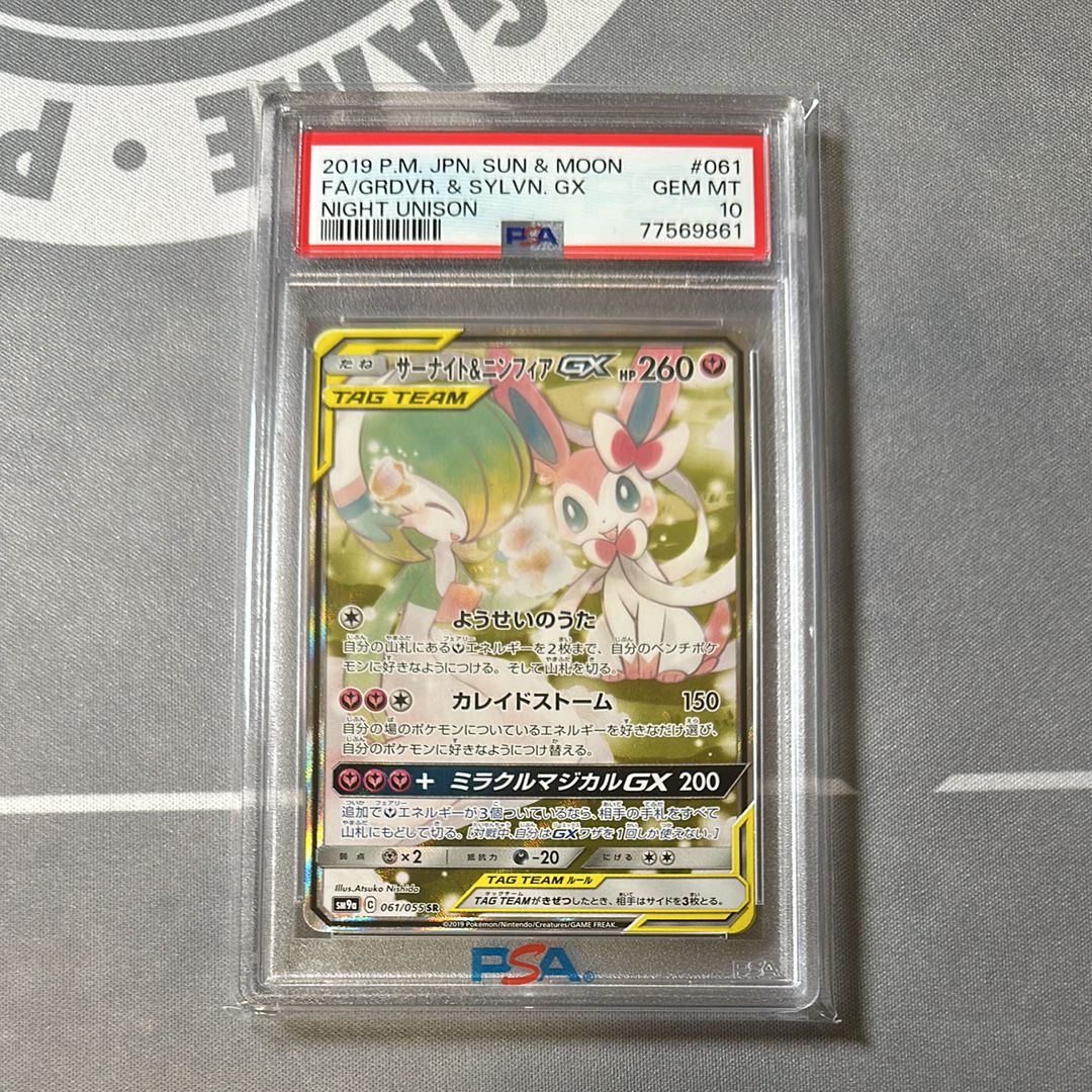 サーナイト&ニンフィアGX SR: SA[SM9a 061/055](強化拡張パック「ナイトユニゾン」)