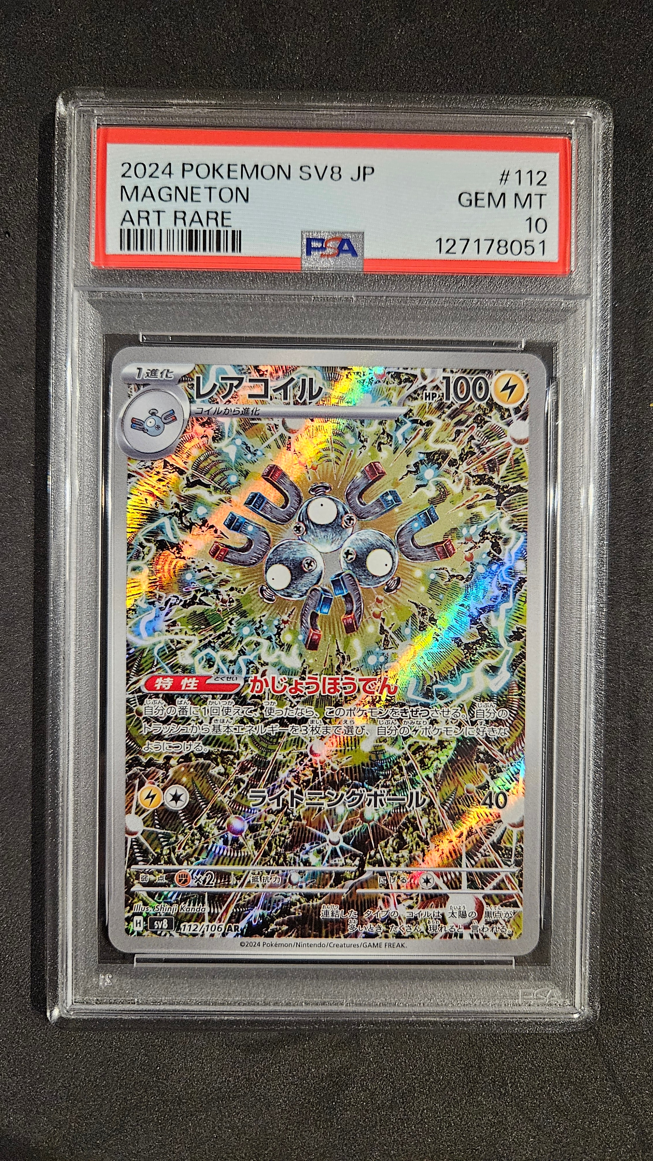 レアコイル AR [SV8 112/106](拡張パック「超電ブレイカー」)