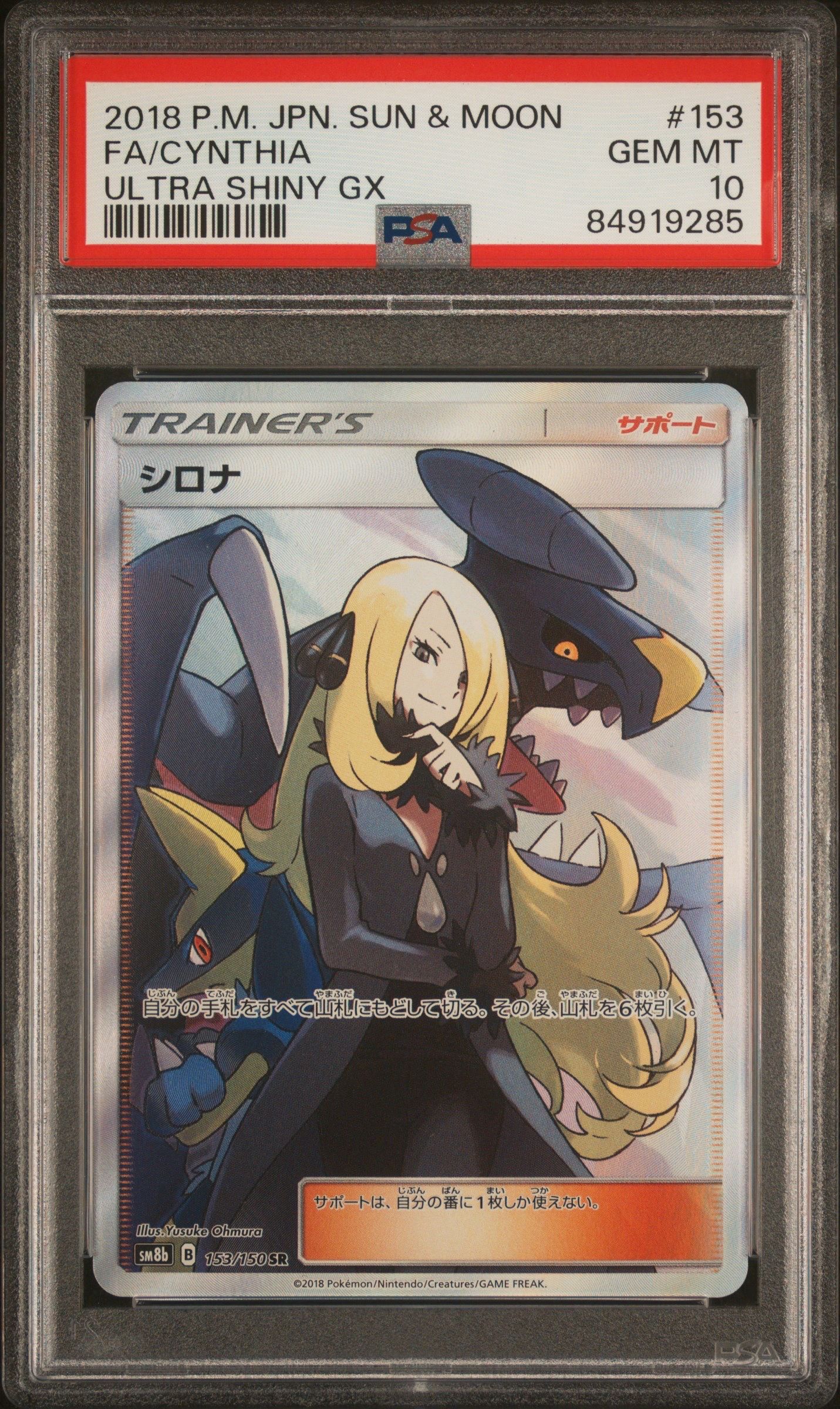 シロナ SR[SM8b 153/150](ハイクラスパック「GXウルトラシャイニー」)