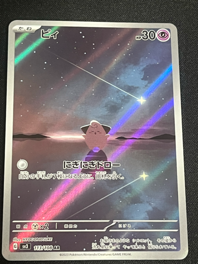 PSA10 ピィ AR 113/108 ポケモンカード 状態B】ピィ AR (113/108) [sv3 PSA10 ピィ AR 113/108 ポケモンカード 状態B】ピィ AR (113/108) [sv3