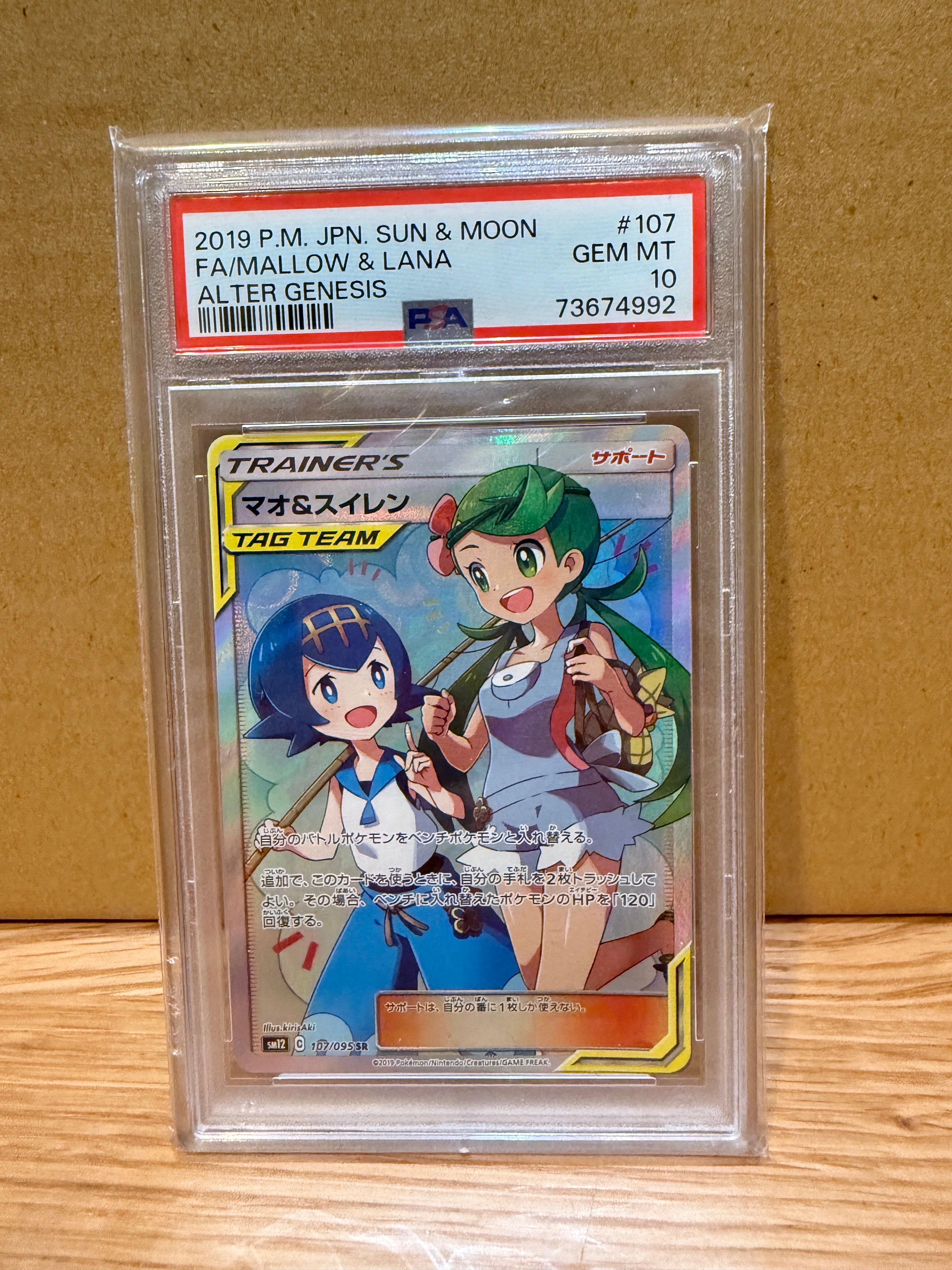 マオ&スイレン SR[SM12 107/095](拡張パック「オルタージェネシス」)