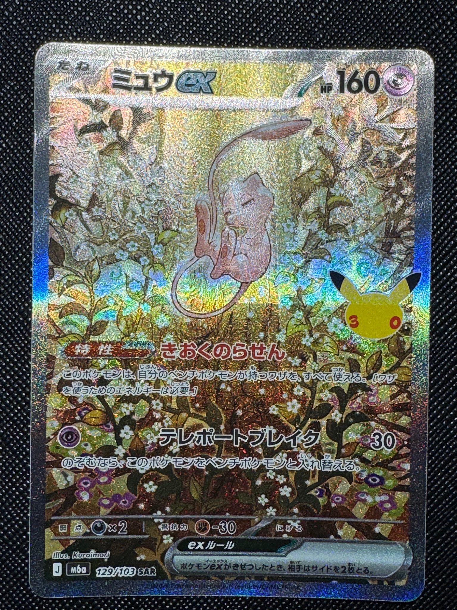 ミュウex SAR [M6a 129/103](拡張パック「30th CELEBRATION」)