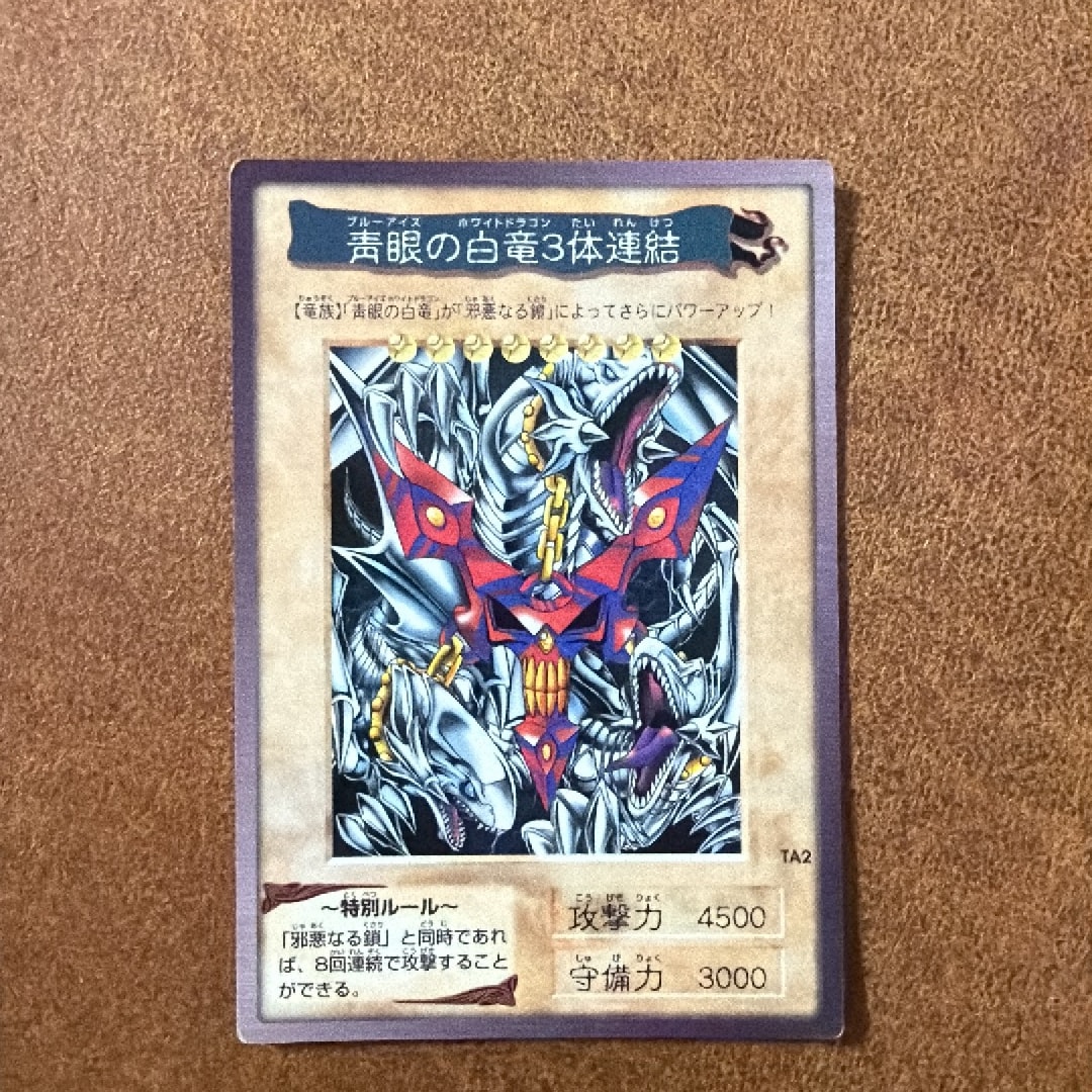 青眼の白竜 3体連結 R [No.TA2](バンダイ版 遊戯王カード)通販・買取
