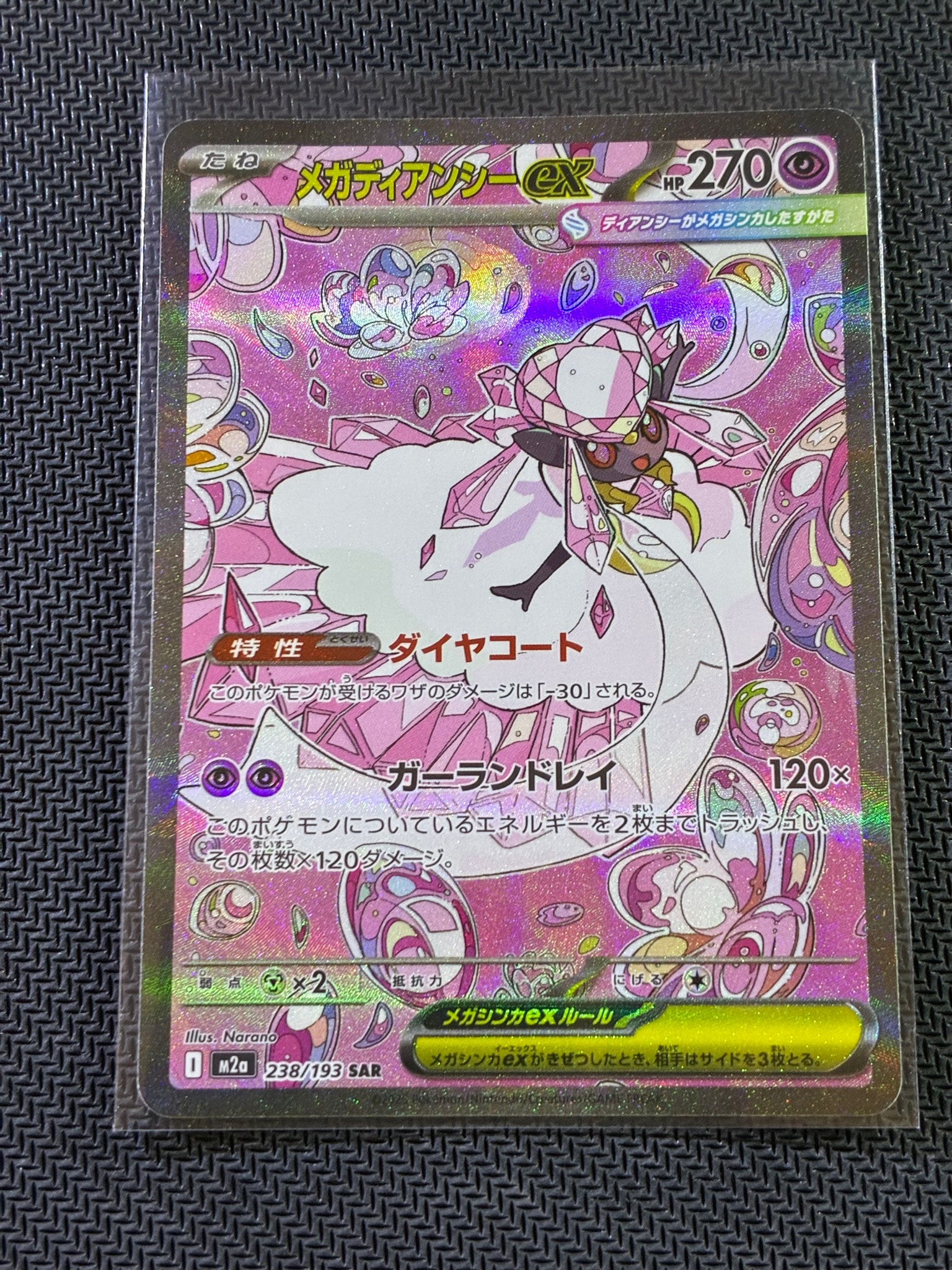 メガディアンシーex SAR [M2a 238/193](ハイクラスパック「MEGA