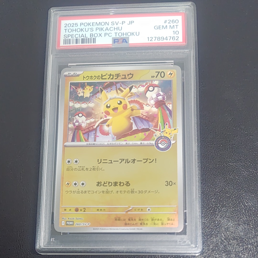 トウホクのピカチュウ P [SV-P 260](スペシャルBOX「ポケモンセンタートウホク」)