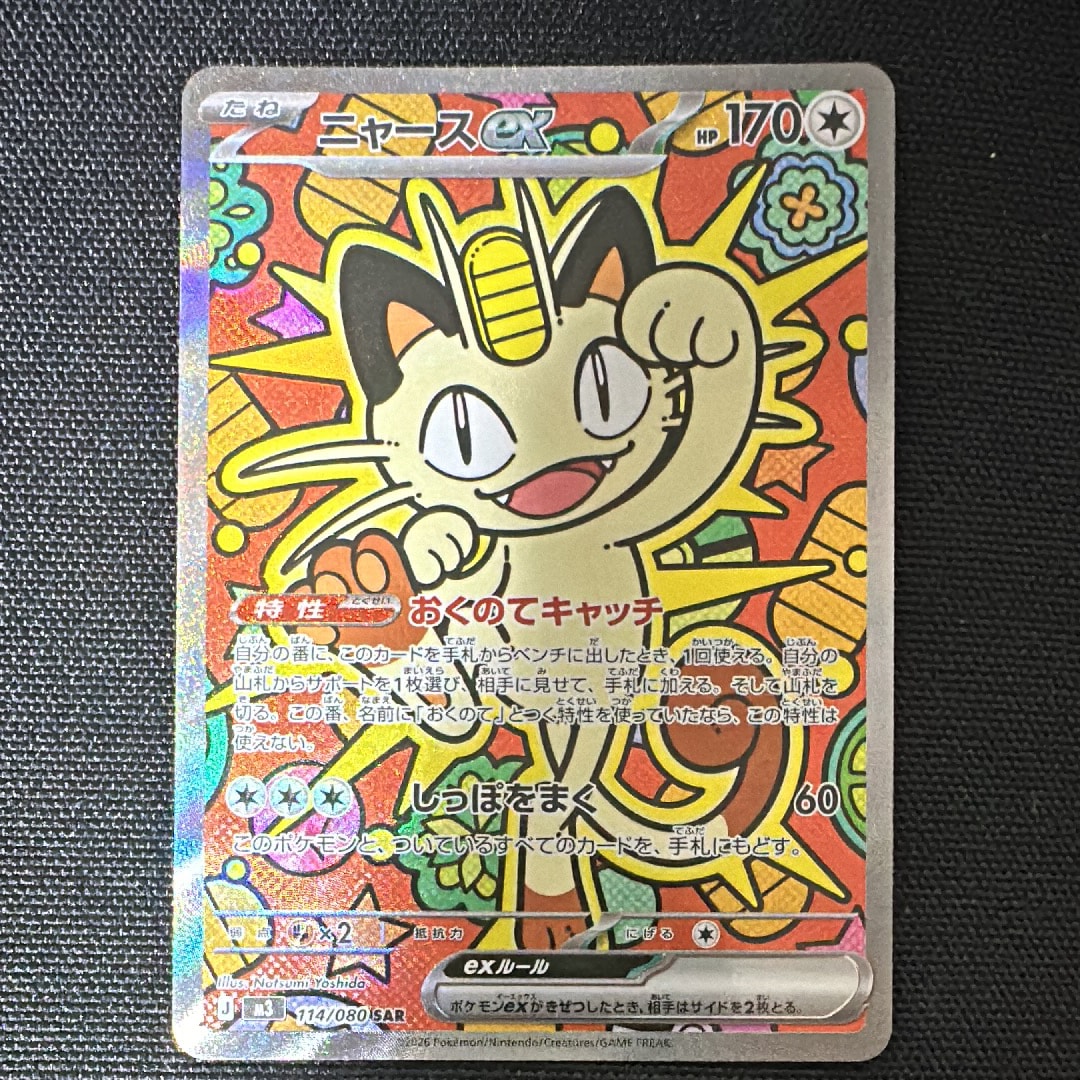 ニャースex SAR [M3 114/080](拡張パック「ムニキスゼロ」)