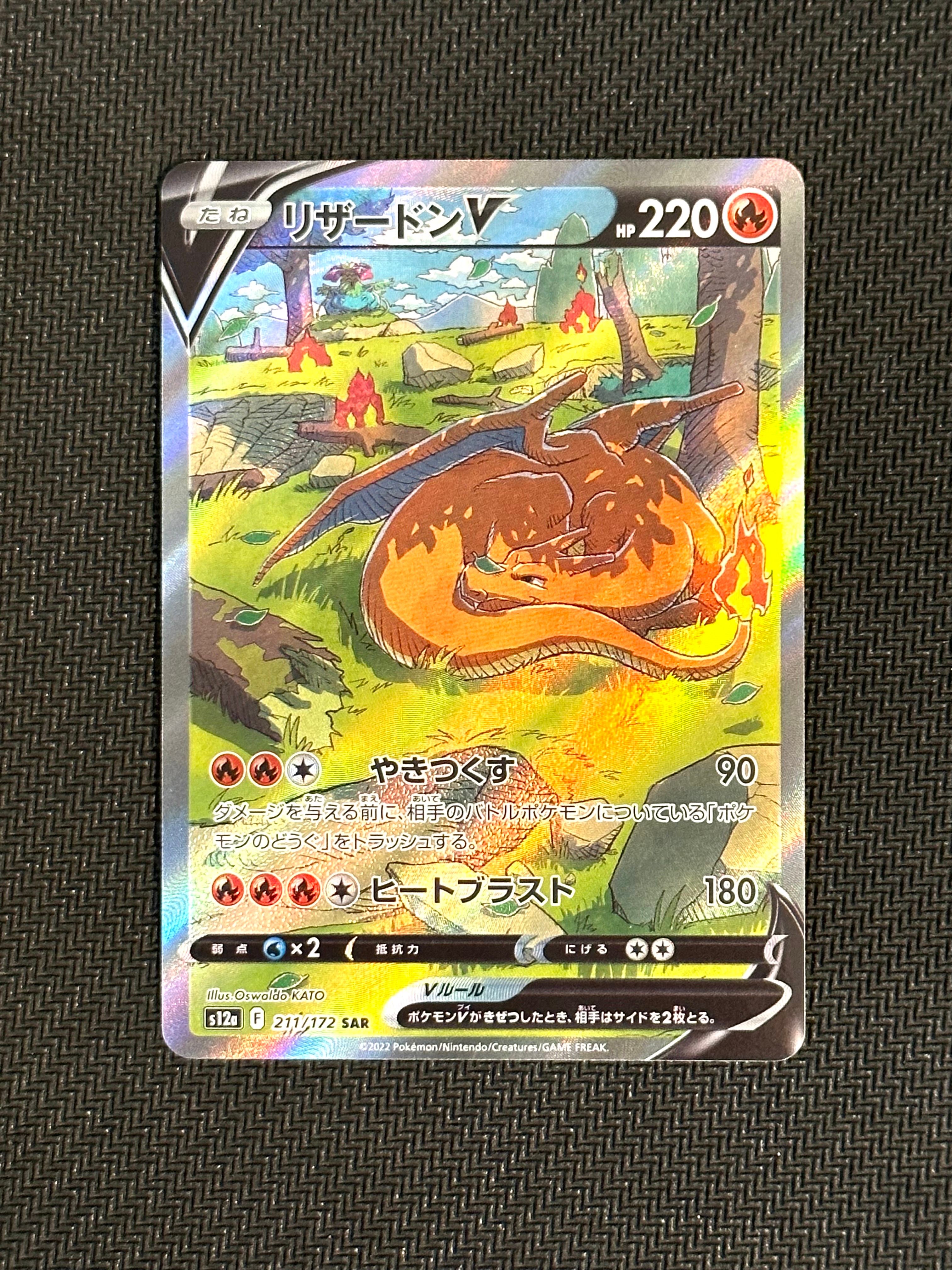 リザードンV SAR[s12a 211/172](ハイクラスパック「VSTARユニバース」)