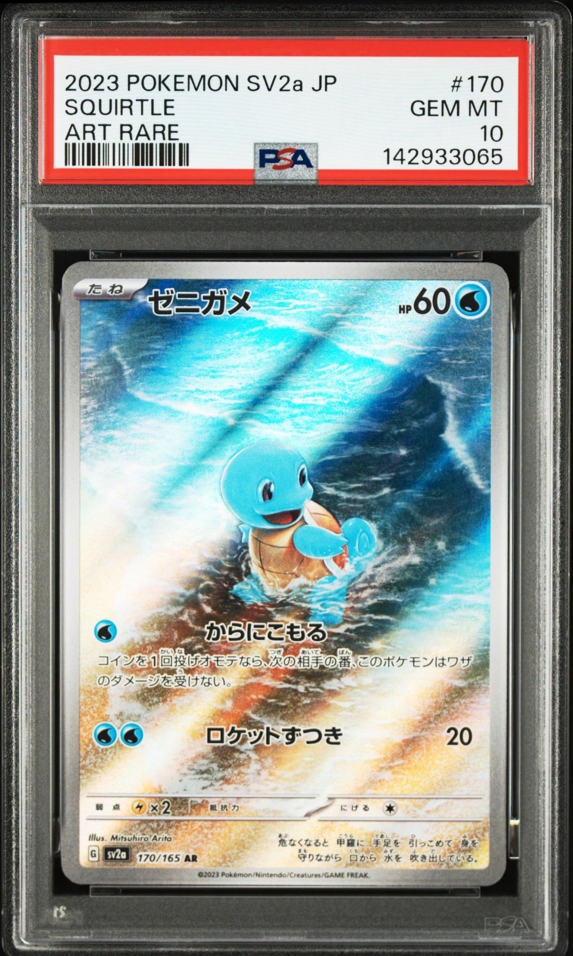 ゼニガメ AR[SV2a 170/165](強化拡張パック「ポケモンカード151」)