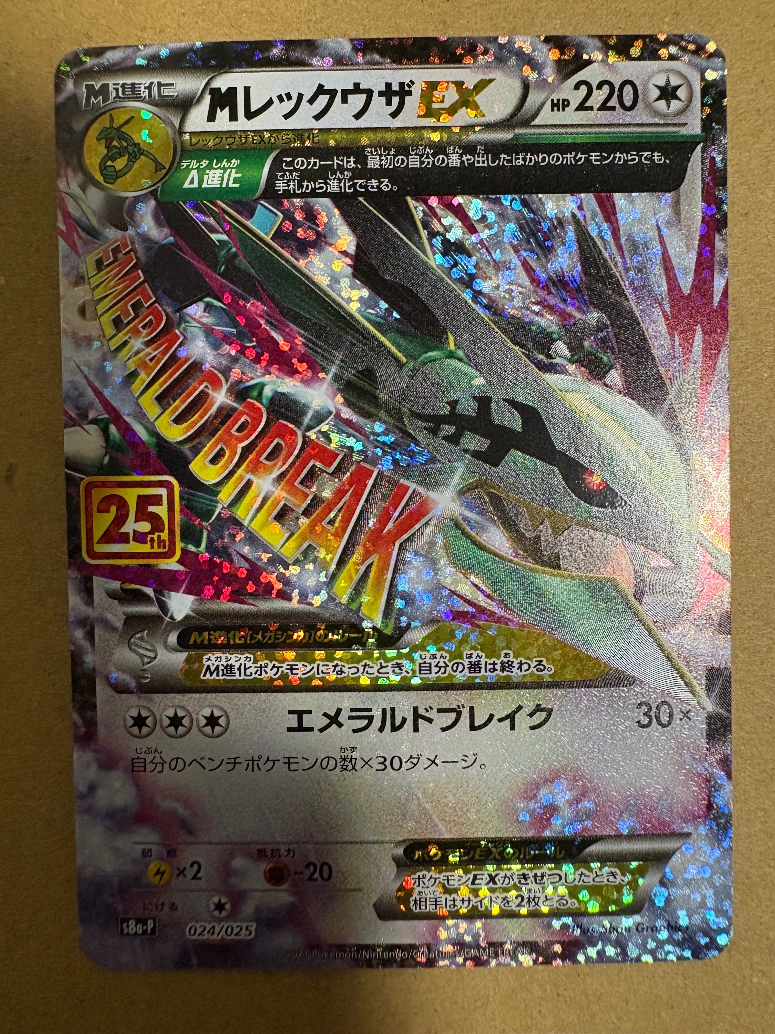 MレックウザEX: プロモ[S8a-P 024/025](プロモカードパック 25th ANNIVERSARY edition)