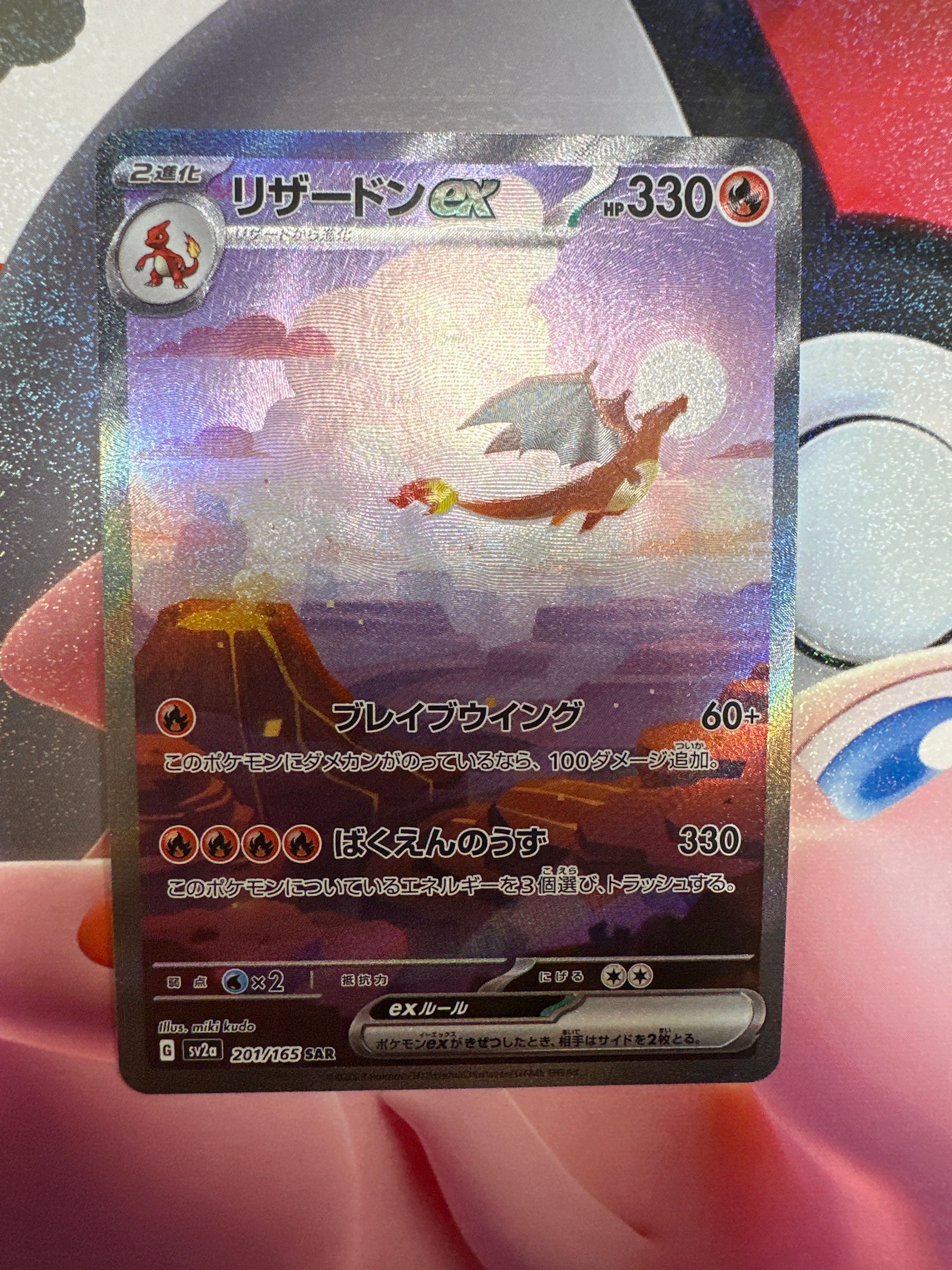 リザードンex SAR [SV2a 201/165](強化拡張パック「ポケモンカード151」)