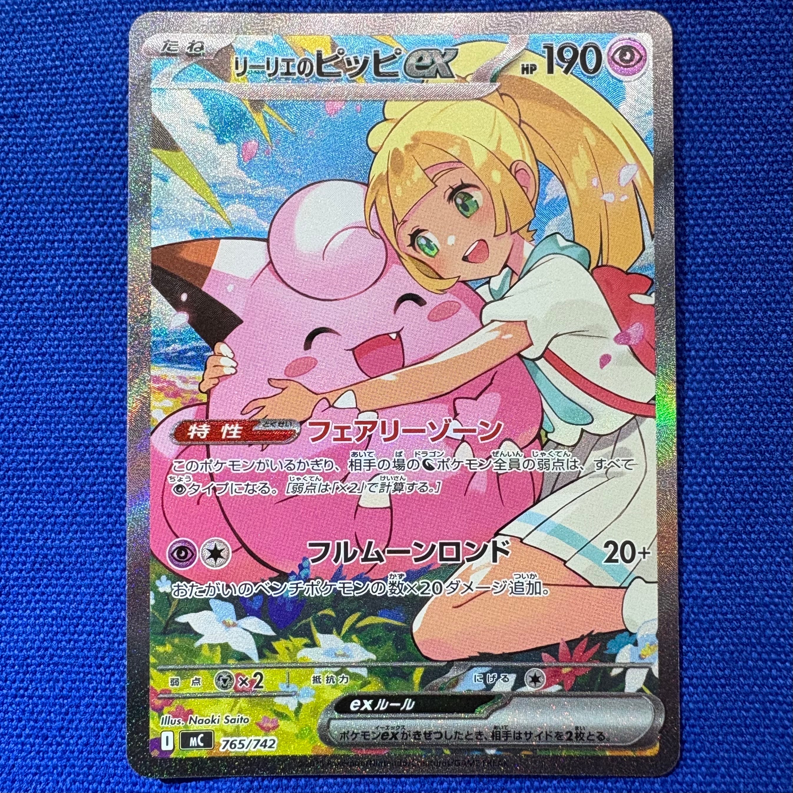 リーリエのピッピex SAR仕様 [MC 765/742](スタートデッキ100「バトルコレクション」)