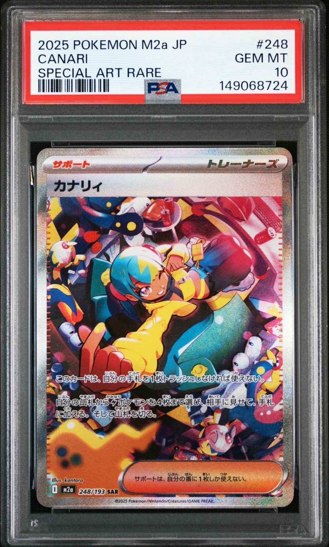 カナリィ SAR [M2a 248/193](ハイクラスパック「MEGAドリームex」)