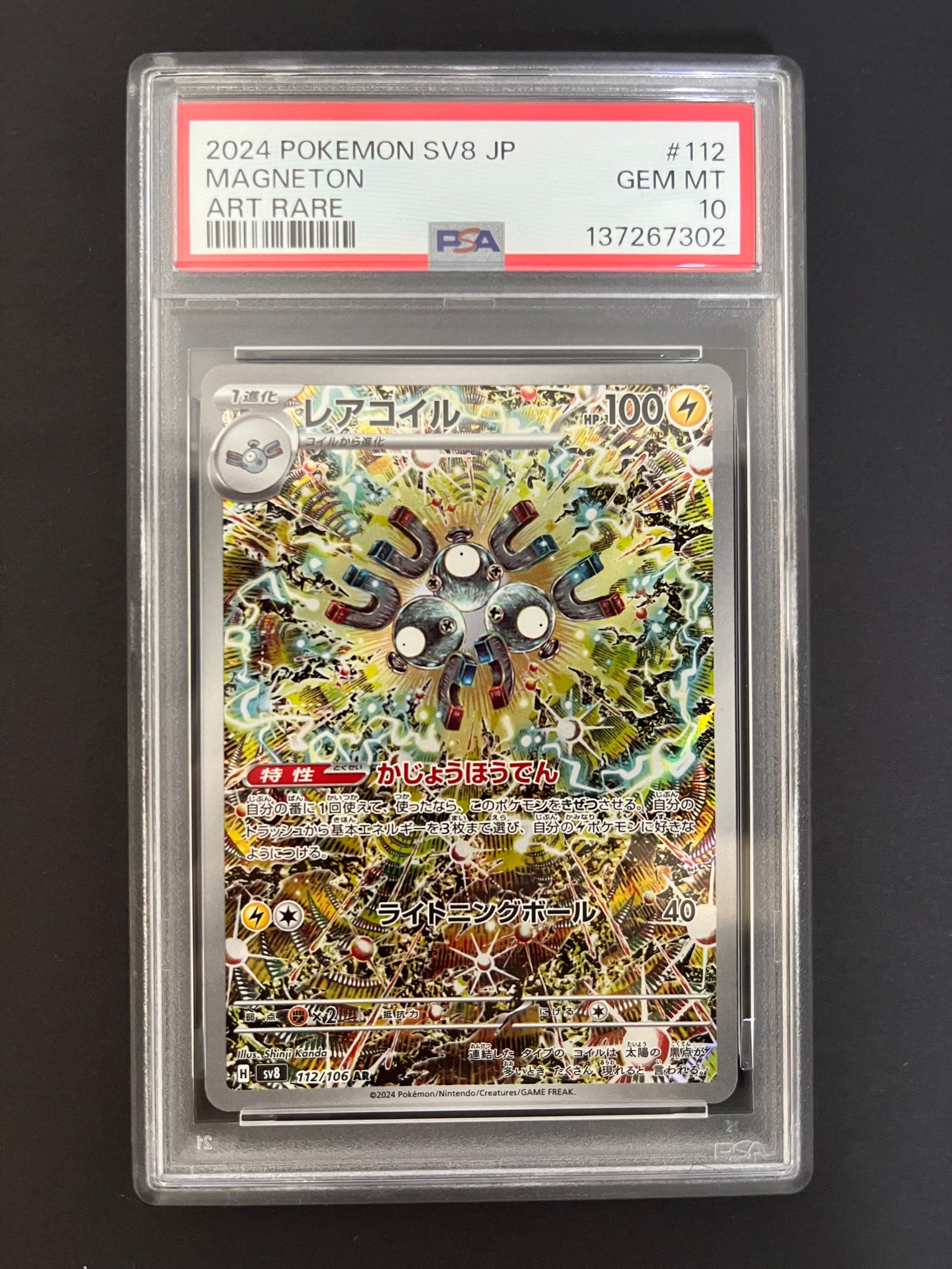 レアコイル AR [SV8 112/106](拡張パック「超電ブレイカー」)