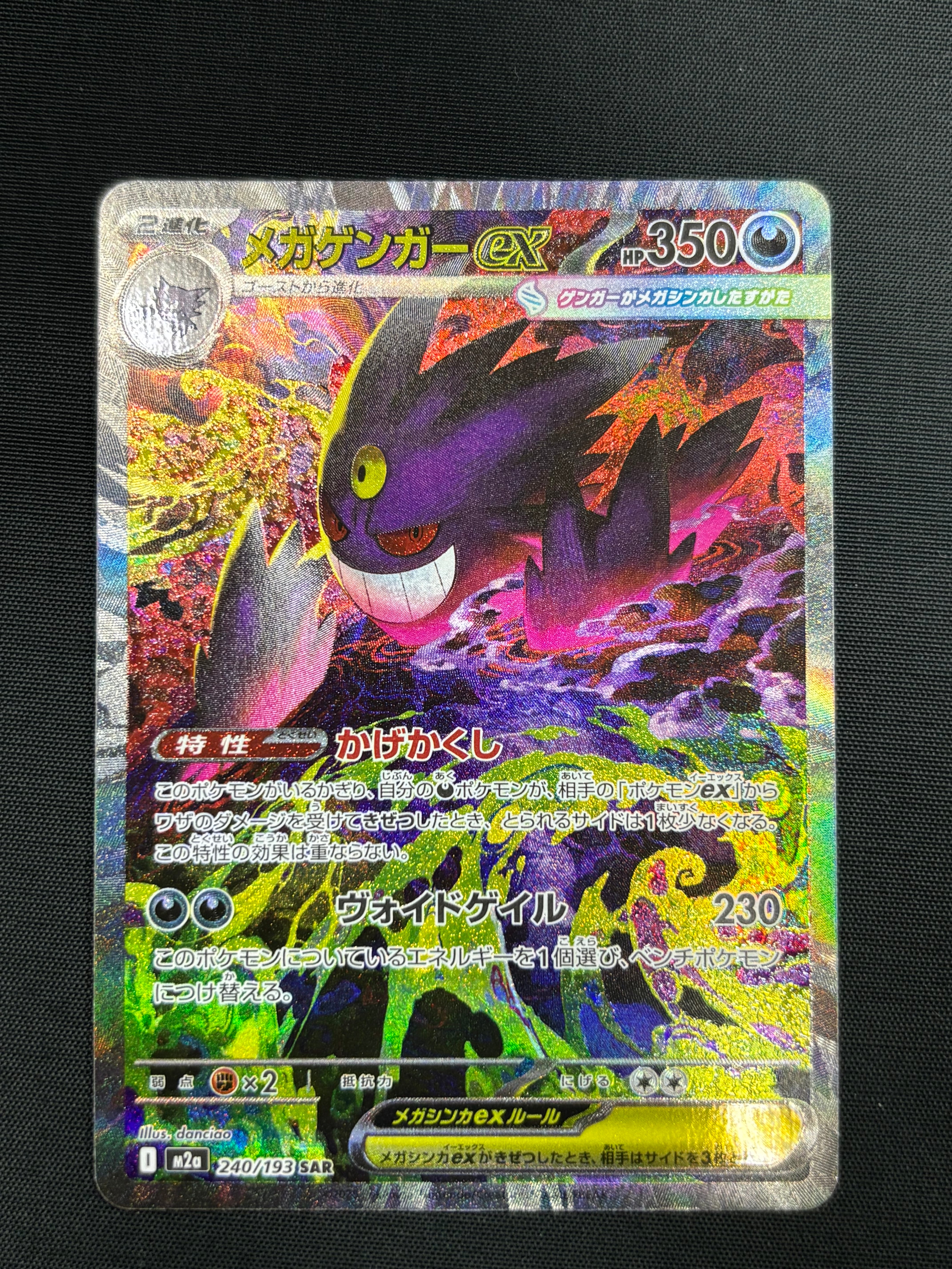 メガゲンガーex SAR [M2a 240/193](ハイクラスパック「MEGAドリームex」)