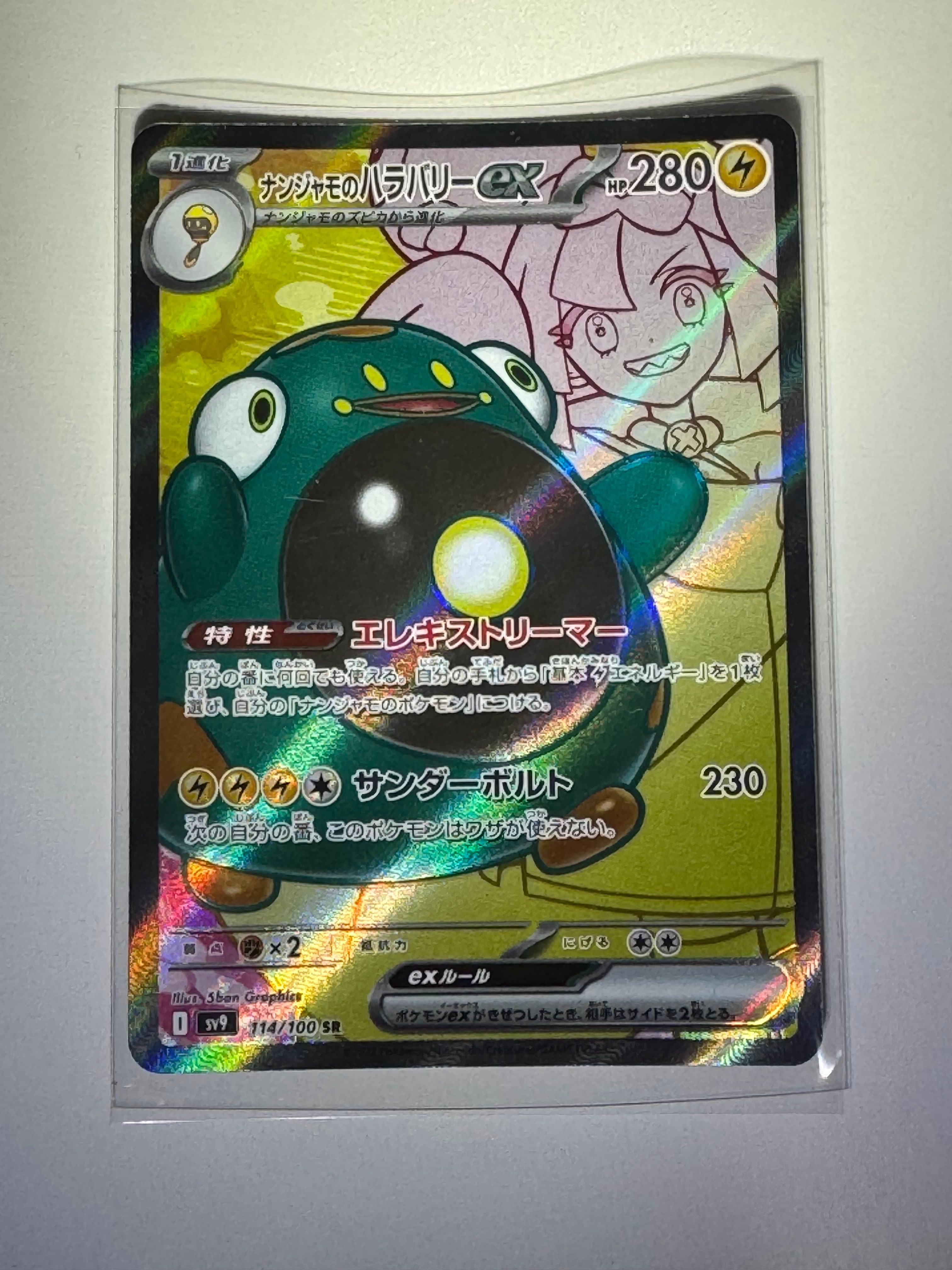 ナンジャモのハラバリーex SR [SV9 114/100](拡張パック「バトルパートナーズ」)