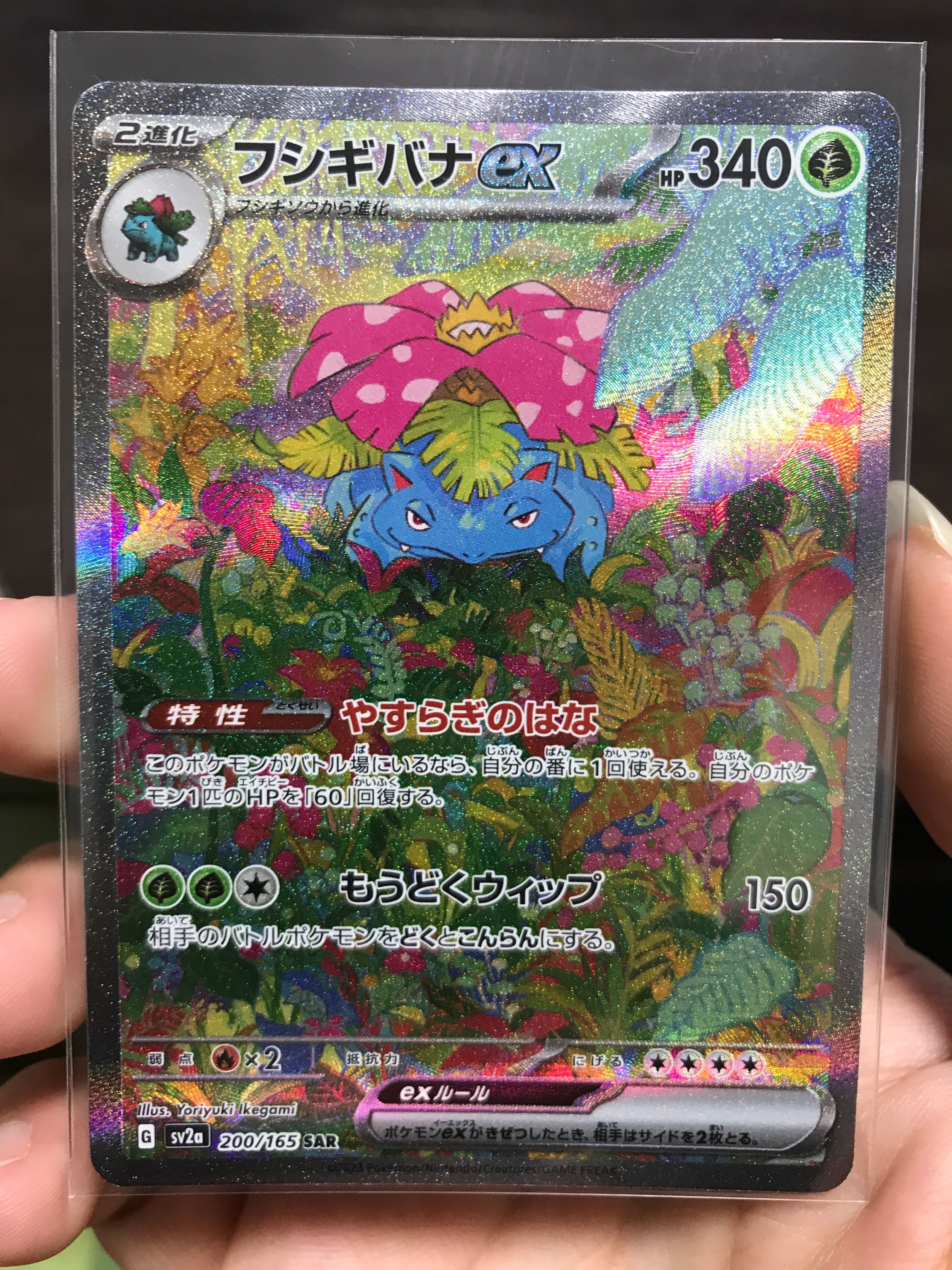 フシギバナex SAR[SV2a 200/165](強化拡張パック「ポケモンカード151」)