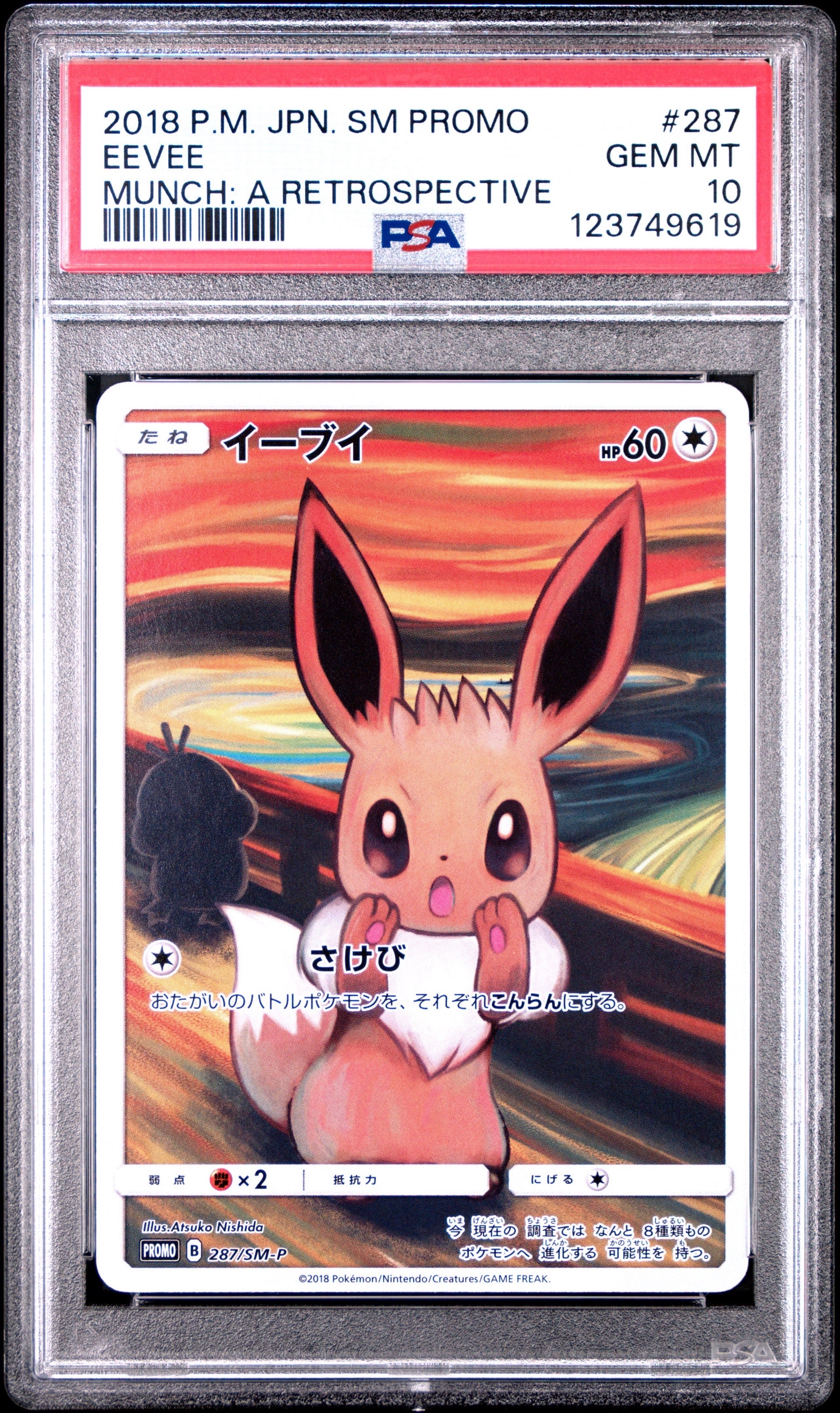 イーブイ ムンク展: プロモ[SM-P 287](プロモーションカード「SM-P」)