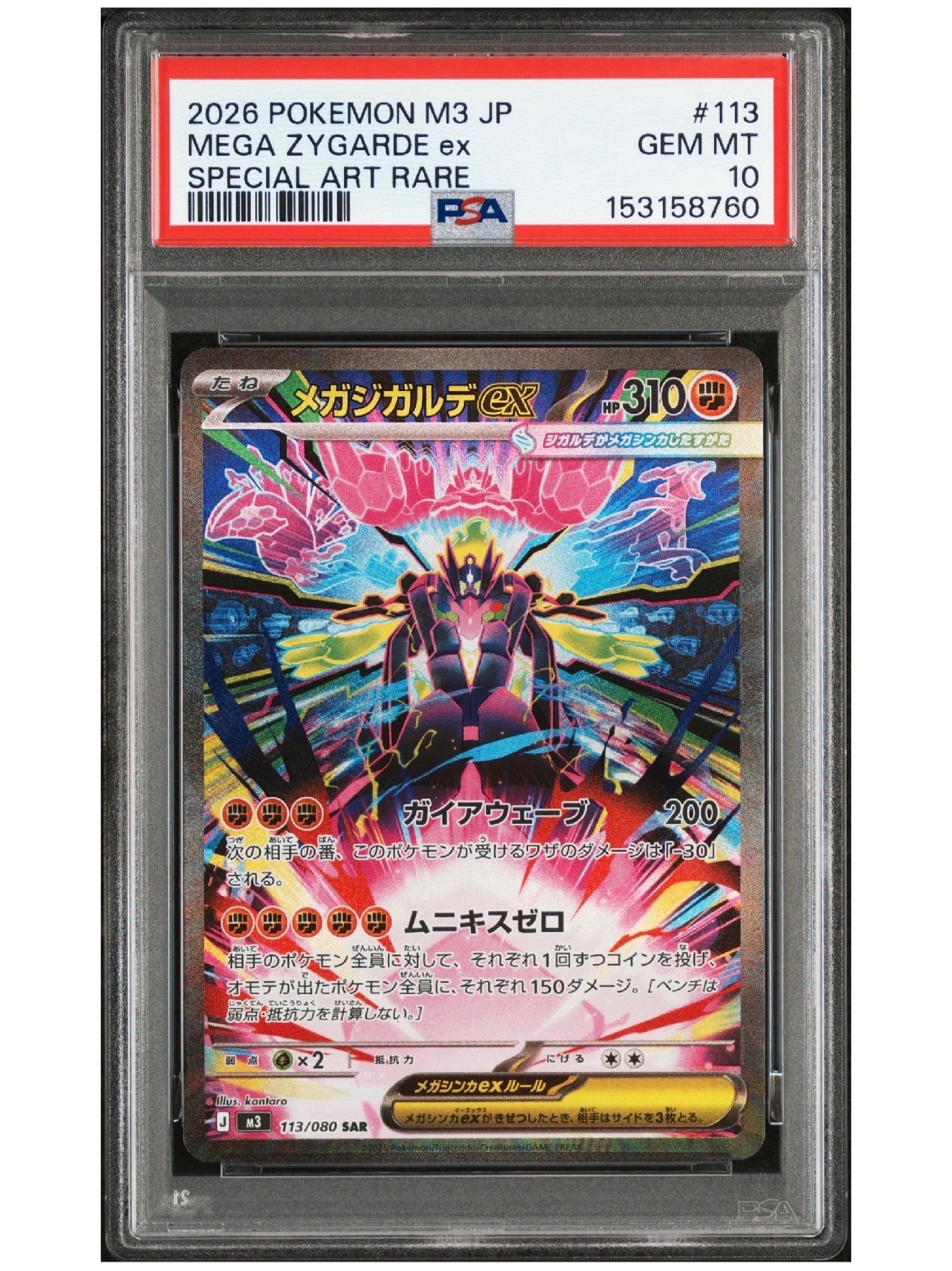 メガジガルデex SAR [M3 113/080](拡張パック「ムニキスゼロ」)