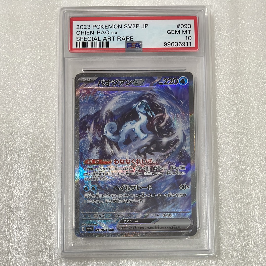 PSA10】パオジアンex SAR[SV2P 093/071](拡張パック「スノーハザード
