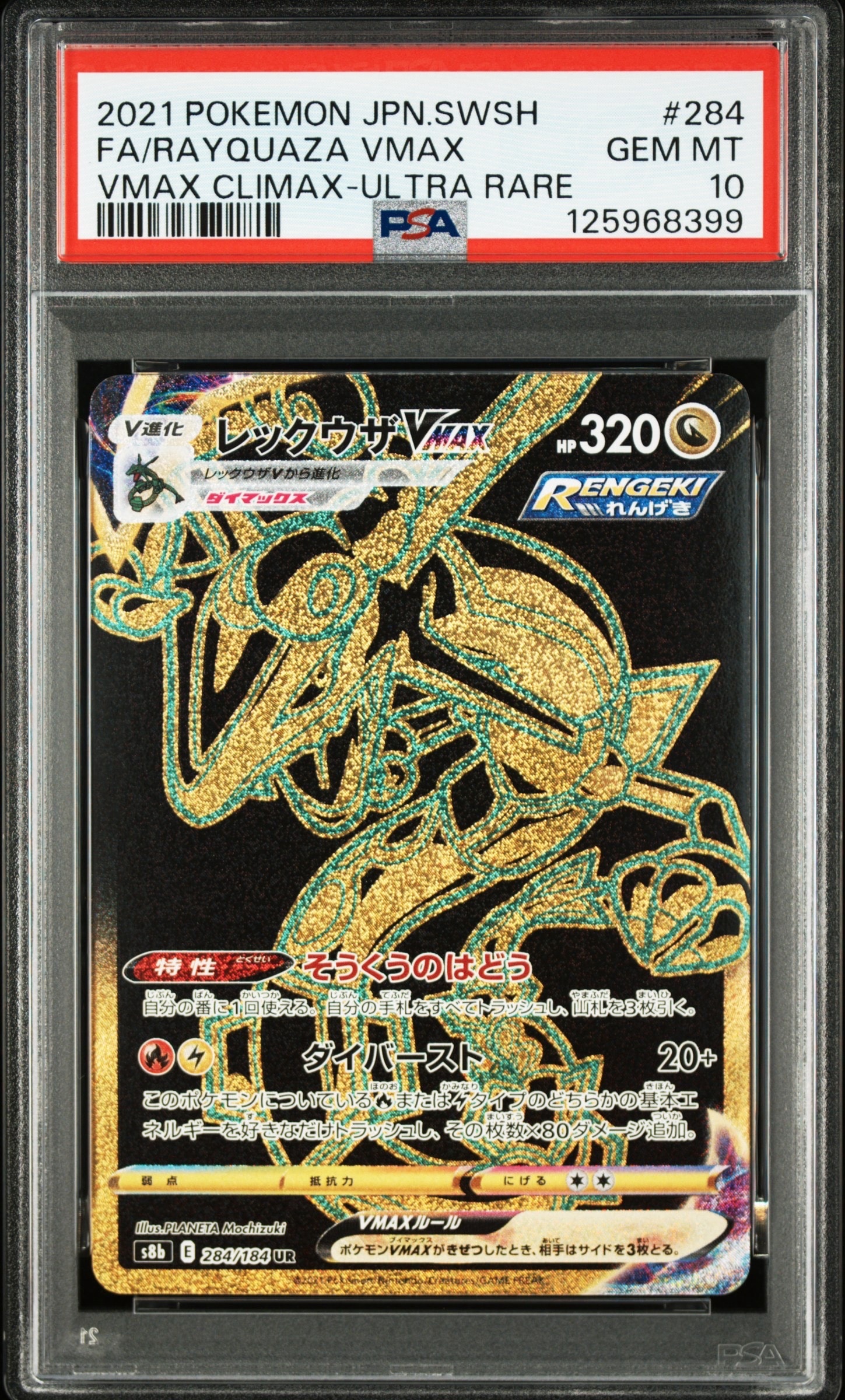 レックウザVMAX UR[S8b 284/184](ハイクラスパック「VMAXクライマックス」)