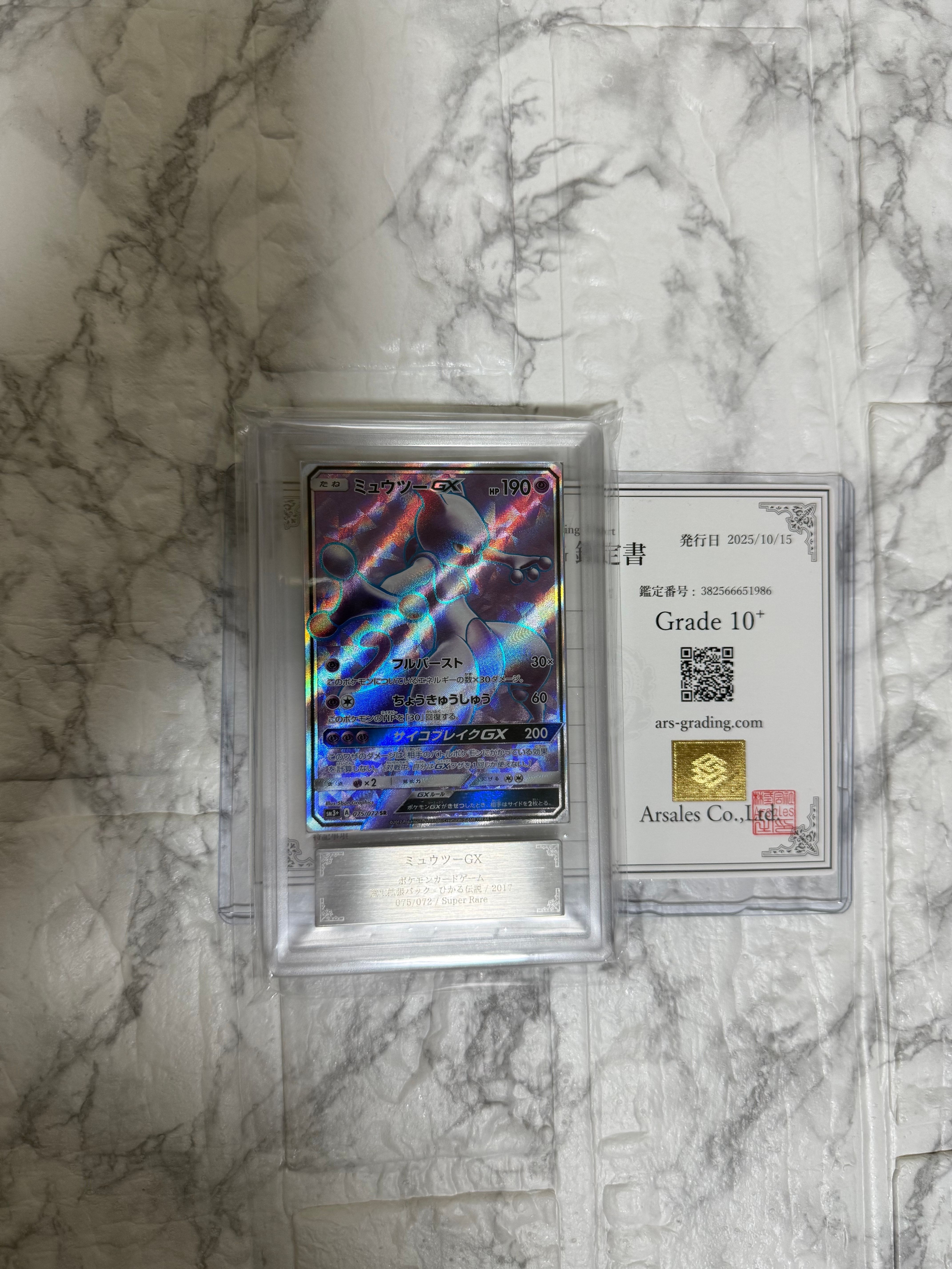 ミュウツーGX SR[SM3+ 075/072](強化拡張パック「ひかる伝説」)